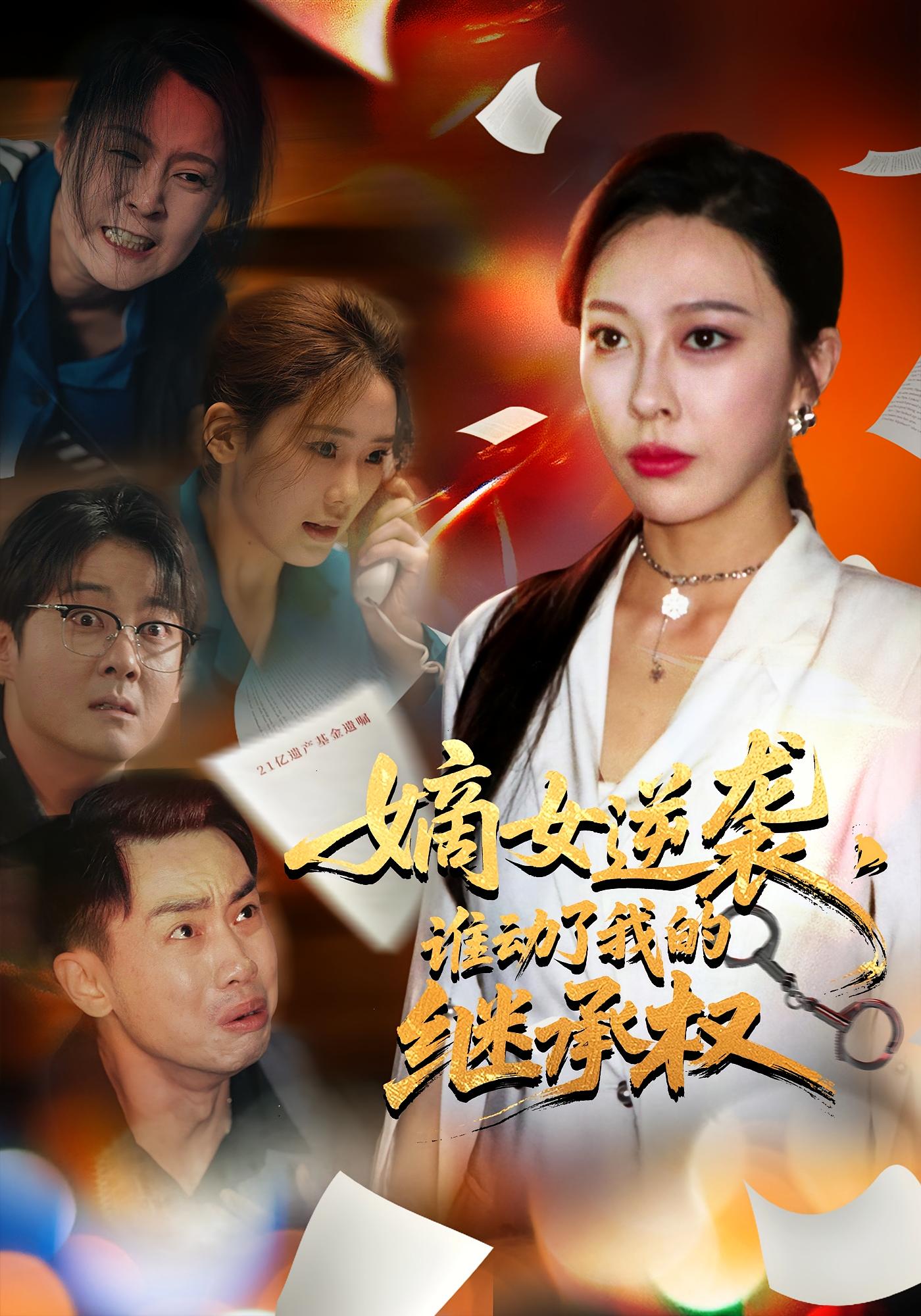 热门短剧嫡女逆袭谁动了我的继承权王淅郝逸伦主演40集全集免费在线观看未删减版，百度网盘夸克网盘资源下载分享  第1张