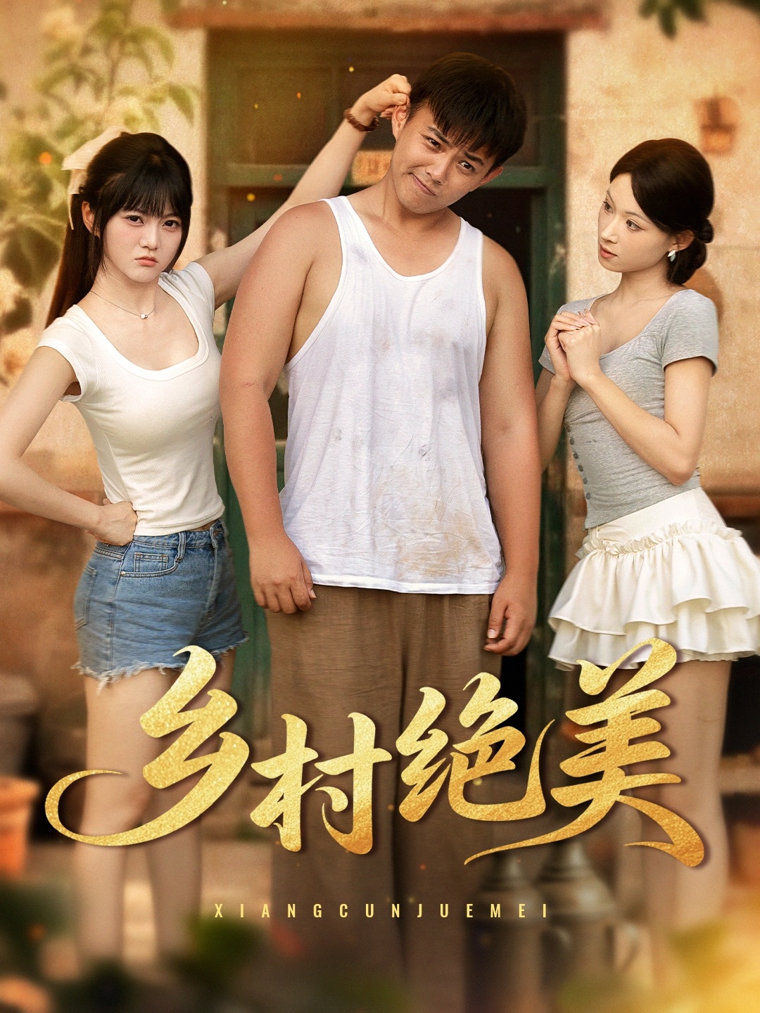 热门短剧《乡村绝美 (80集) 王煜可晴&刘峰硕&洋洋 (李梦洋) &落洛》 全集完整版纯净免费在线观看播放未删减版资源,短剧百度网盘夸克网盘免费资源分享下载