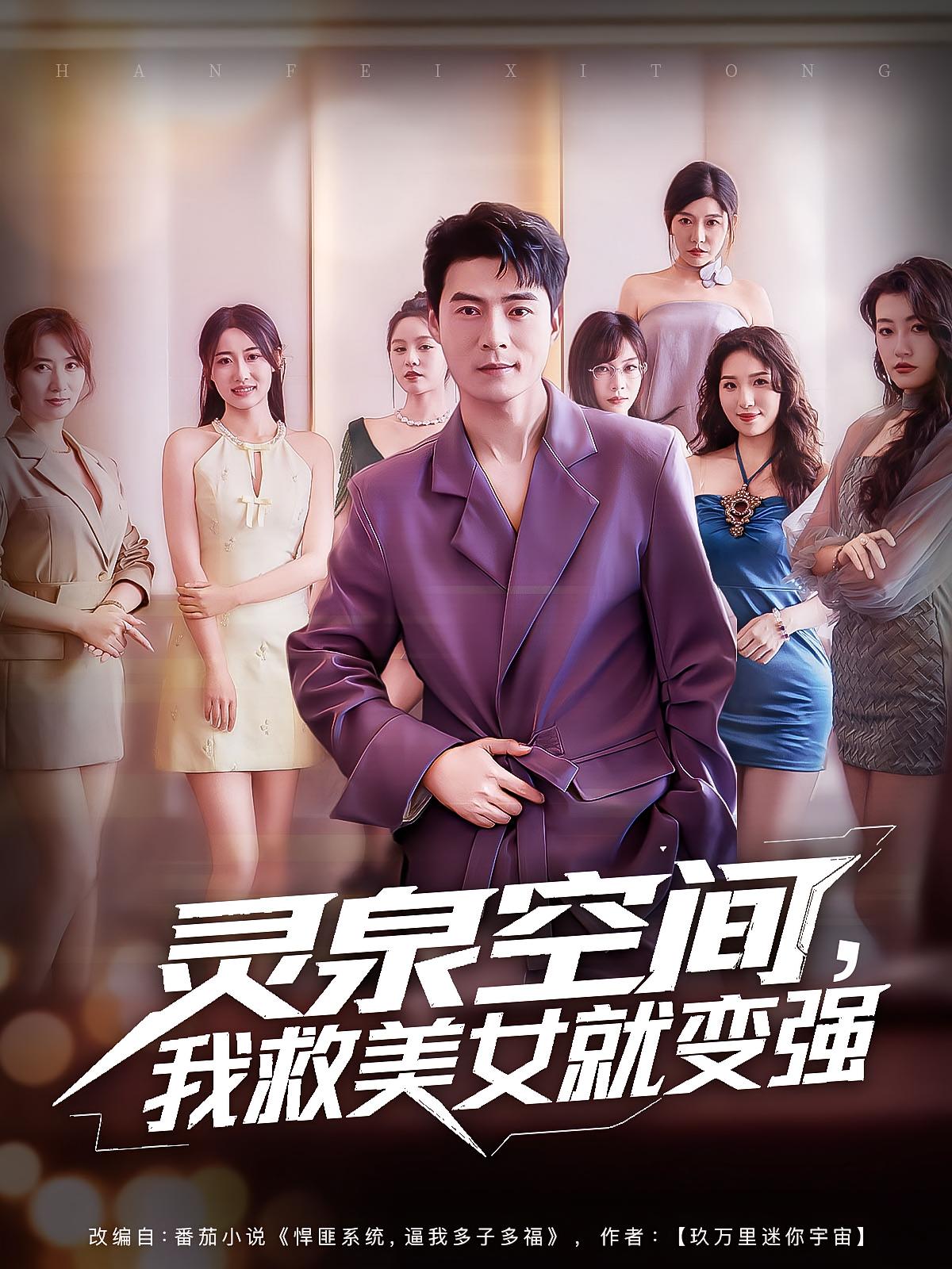 灵泉空间我救美女就变强热门短剧80集王羽墨王梓霆主演全集完整版免费无广告在线观看未删减版百度网盘夸克网盘资源下载 第1张 灵泉空间我救美女就变强热门短剧80集王羽墨王梓霆主演全集完整版免费无广告在线观看未删减版百度网盘夸克网盘资源下载 第1张