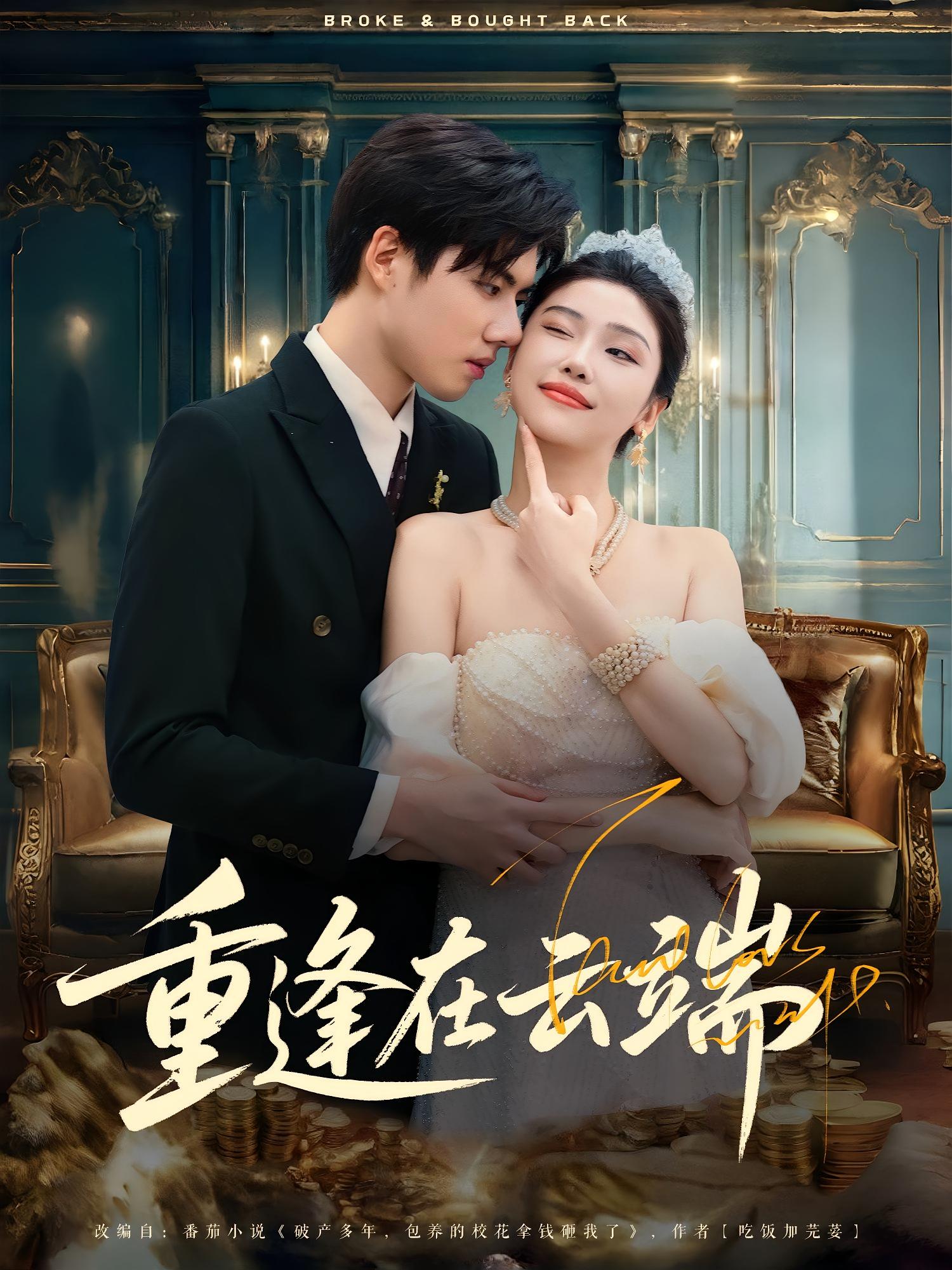 热门短剧重逢在云端72集全集完整版免费观看，章慧祥骆虹宇主演未删减版，无需注册在线播放，百度网盘夸克网盘免费资源下载分享