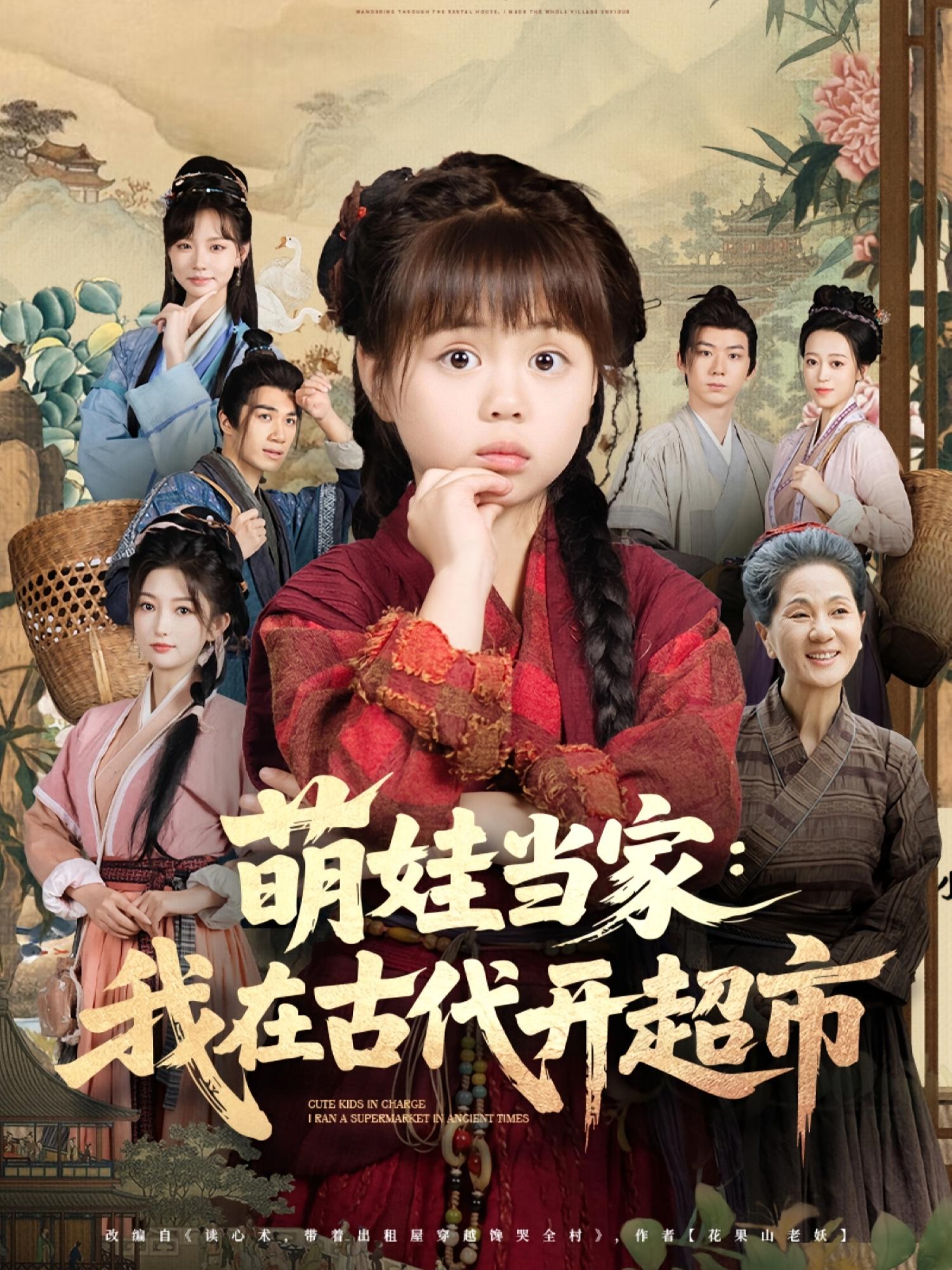 萌娃当家我在古代开超市80集全集 陆希娅任东铭主演 高清免费在线观看 未删减版 百度网盘夸克网盘资源分享下载 第1张 萌娃当家我在古代开超市80集全集 陆希娅任东铭主演 高清免费在线观看 未删减版 百度网盘夸克网盘资源分享下载 第1张