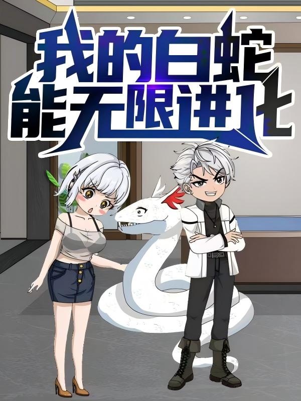 热门短剧我的白蛇能无限进化50集动漫全集完整版免费在线观看未删减版,百度网盘夸克网盘资源分享下载 第1张 热门短剧我的白蛇能无限进化50集动漫全集完整版免费在线观看未删减版,百度网盘夸克网盘资源分享下载 第1张