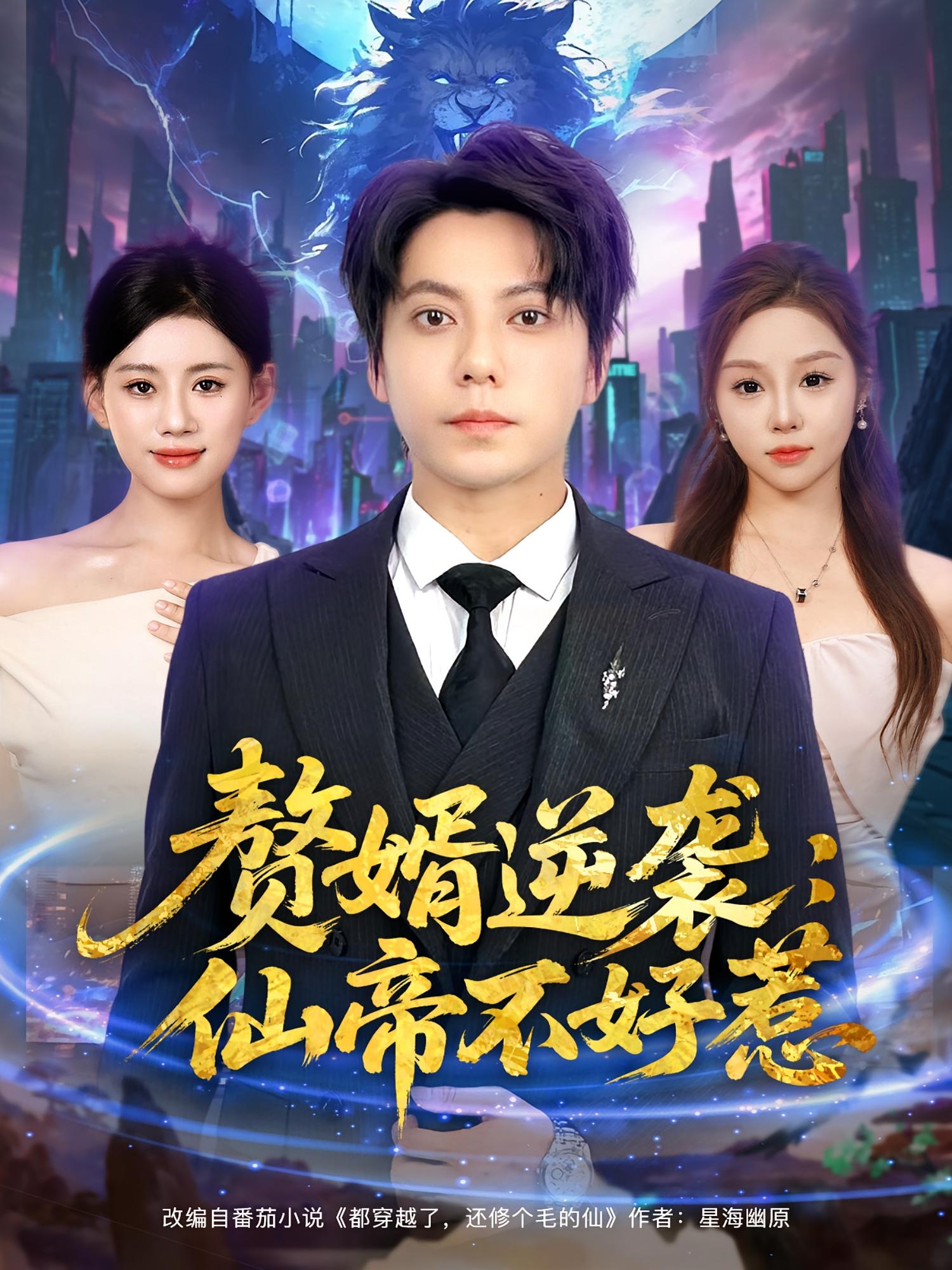 热门短剧赘婿逆袭仙帝不好惹85集全集 王梓潇陈诺主演 未删减版免费在线观看 百度网盘夸克资源下载 第1张 热门短剧赘婿逆袭仙帝不好惹85集全集 王梓潇陈诺主演 未删减版免费在线观看 百度网盘夸克资源下载 第1张