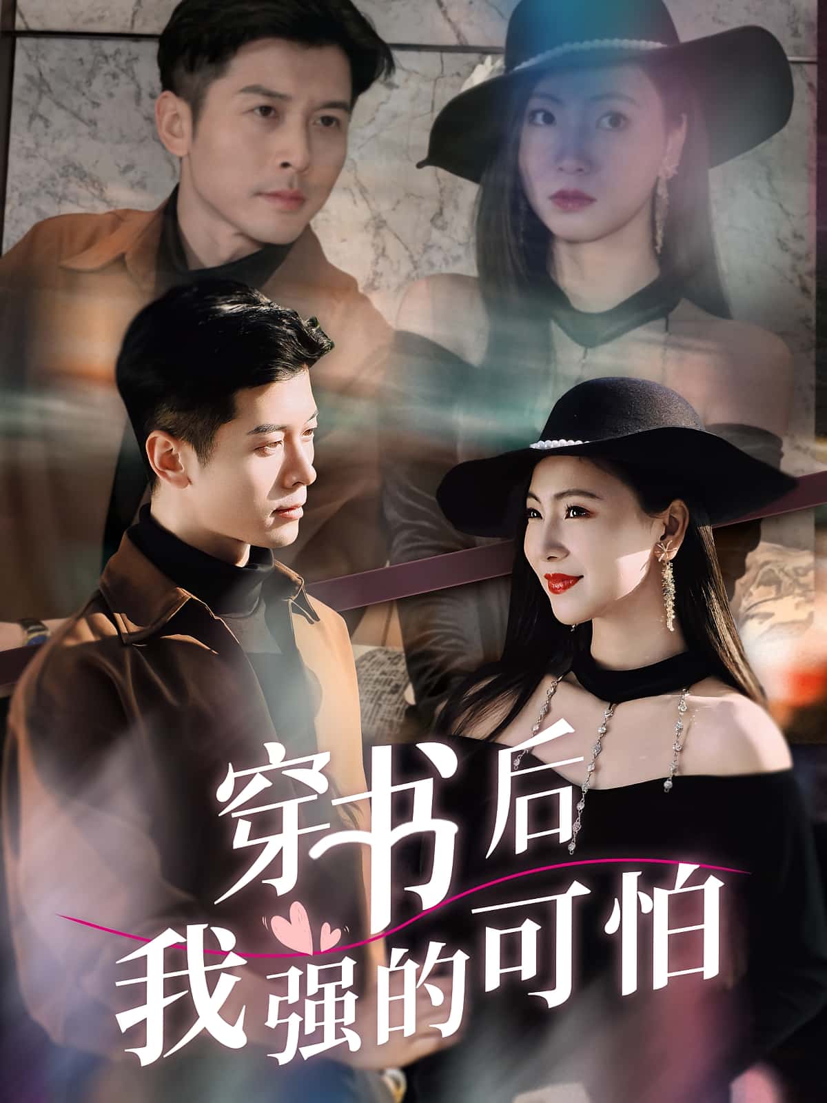 热门短剧《穿书后我强的可怕(64集)秦小满&赖艺》 全集完整版免费在线观看播放未删减版资源,短剧百度网盘夸克网盘免费资源速存分享下载 第1张 热门短剧《穿书后我强的可怕(64集)秦小满&赖艺》 全集完整版免费在线观看播放未删减版资源,短剧百度网盘夸克网盘免费资源速存分享下载 第1张