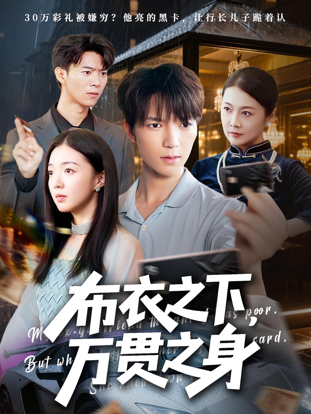 热门短剧布衣之下万贯之身74集叶芸菲&肖泽楷 全集未删减版免费在线观看 百度网盘夸克网盘资源下载 第1张 热门短剧布衣之下万贯之身74集叶芸菲&肖泽楷 全集未删减版免费在线观看 百度网盘夸克网盘资源下载 第1张