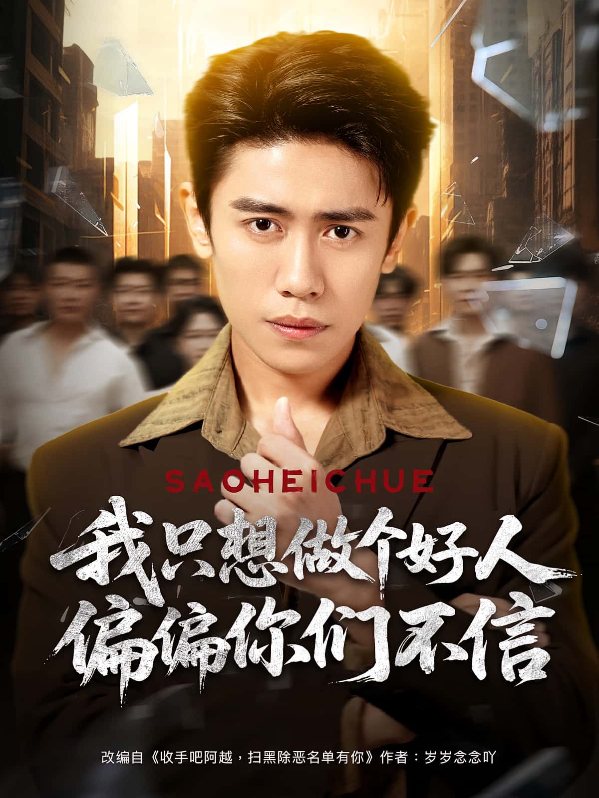 我只想做个好人偏偏你们不信周越&高琳琳主演81集,全集完整版免费无卡顿在线观看,未删减版资源,百度网盘夸克网盘免费分享下载 第1张 我只想做个好人偏偏你们不信周越&高琳琳主演81集,全集完整版免费无卡顿在线观看,未删减版资源,百度网盘夸克网盘免费分享下载 第1张