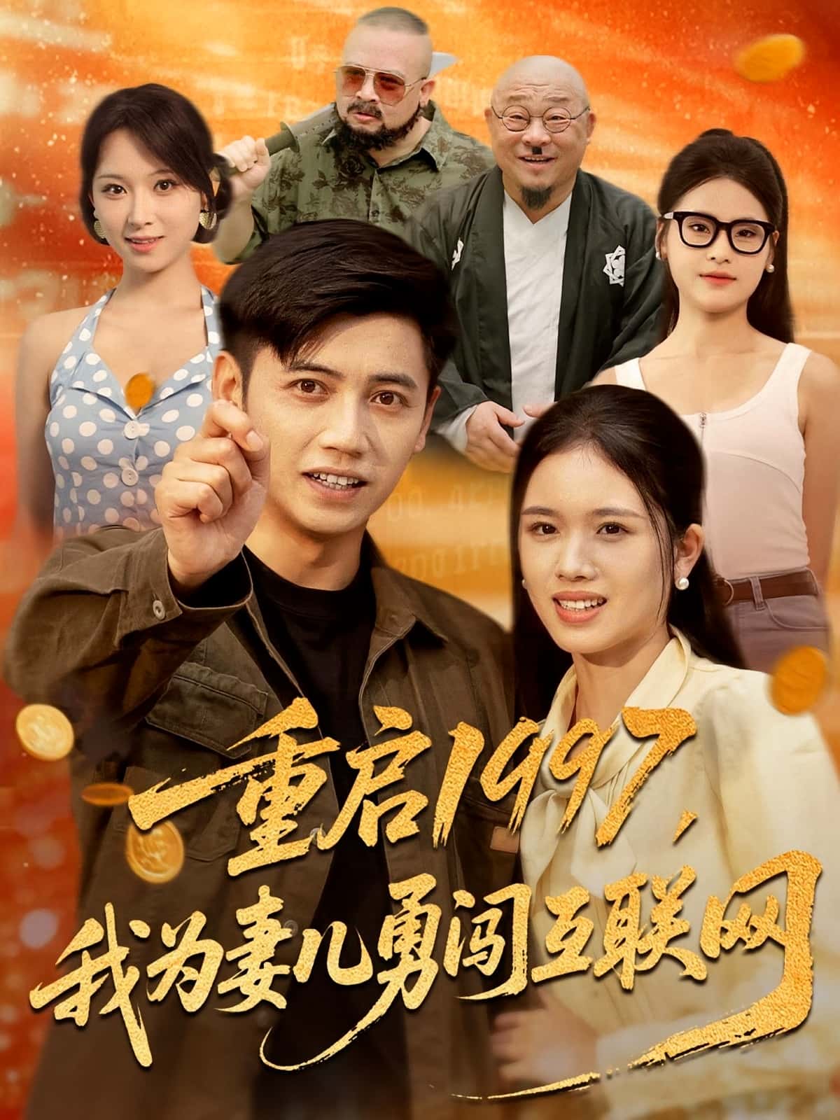 热门短剧重启1997我为妻儿勇闯互联网盘书瑶陆进主演60集全集免费播放在线观看未删减版百度网盘夸克网盘资源下载 第1张 热门短剧重启1997我为妻儿勇闯互联网盘书瑶陆进主演60集全集免费播放在线观看未删减版百度网盘夸克网盘资源下载 第1张