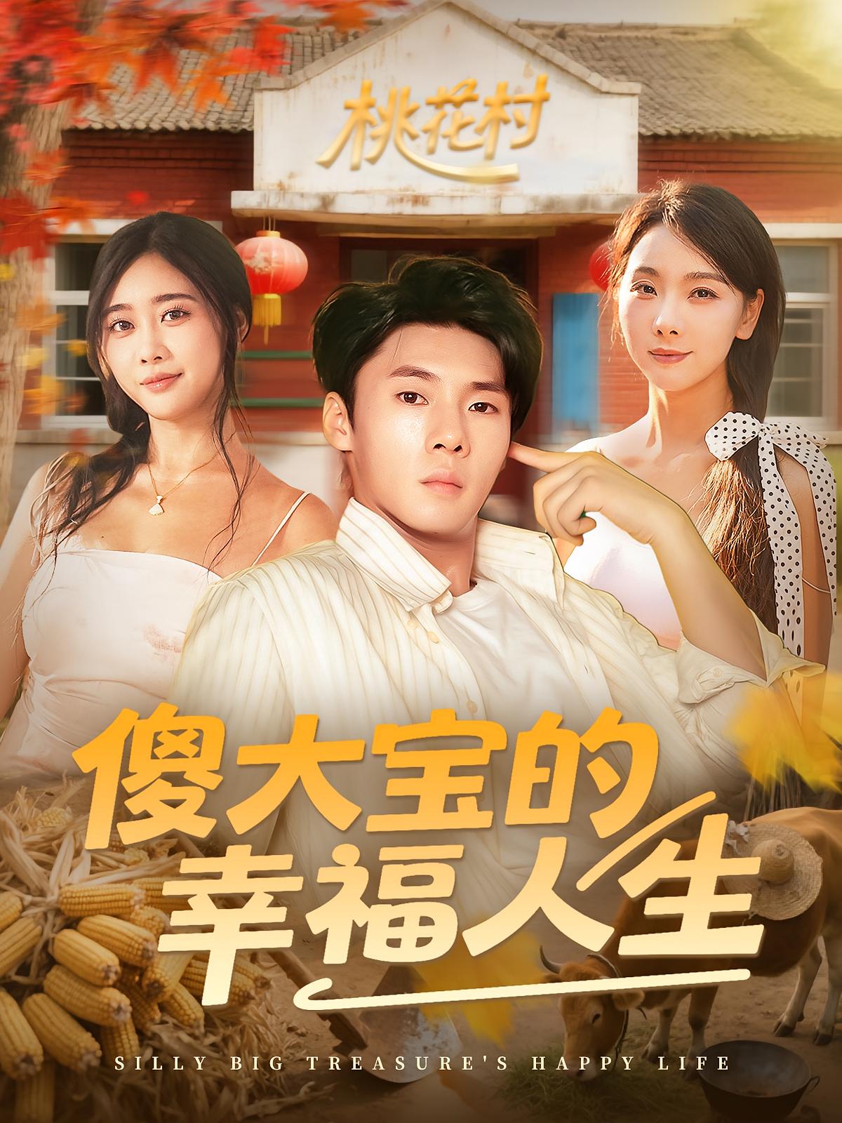 热门短剧《傻大宝的幸福人生(80集)》 全集完整版超清免费在线观看播放未删减版资源,短剧百度网盘夸克网盘免费资源分享下载 第1张 热门短剧《傻大宝的幸福人生(80集)》 全集完整版超清免费在线观看播放未删减版资源,短剧百度网盘夸克网盘免费资源分享下载 第1张