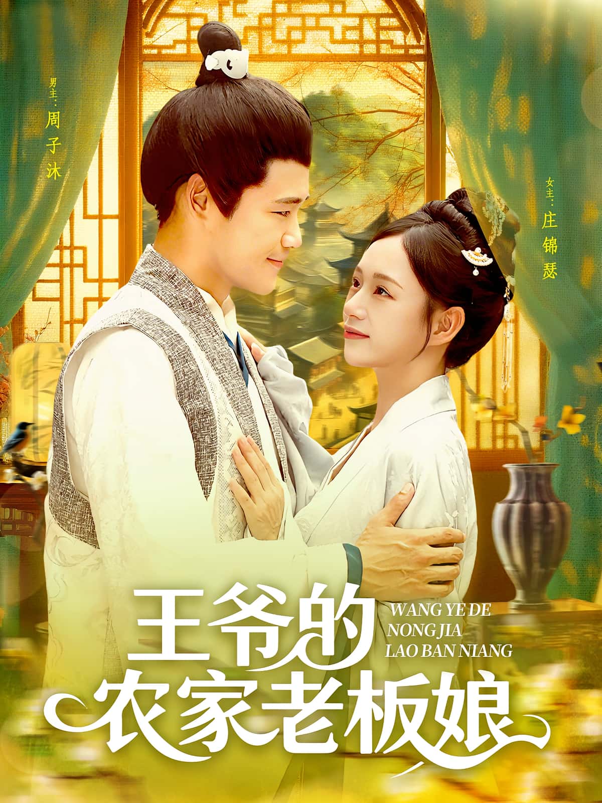 热门短剧《王爷的农家老板娘（97集）》 全集完整版免费在线观看播放未删减版资源，短剧百度网盘夸克网盘免费资源秒存分享下载  第1张