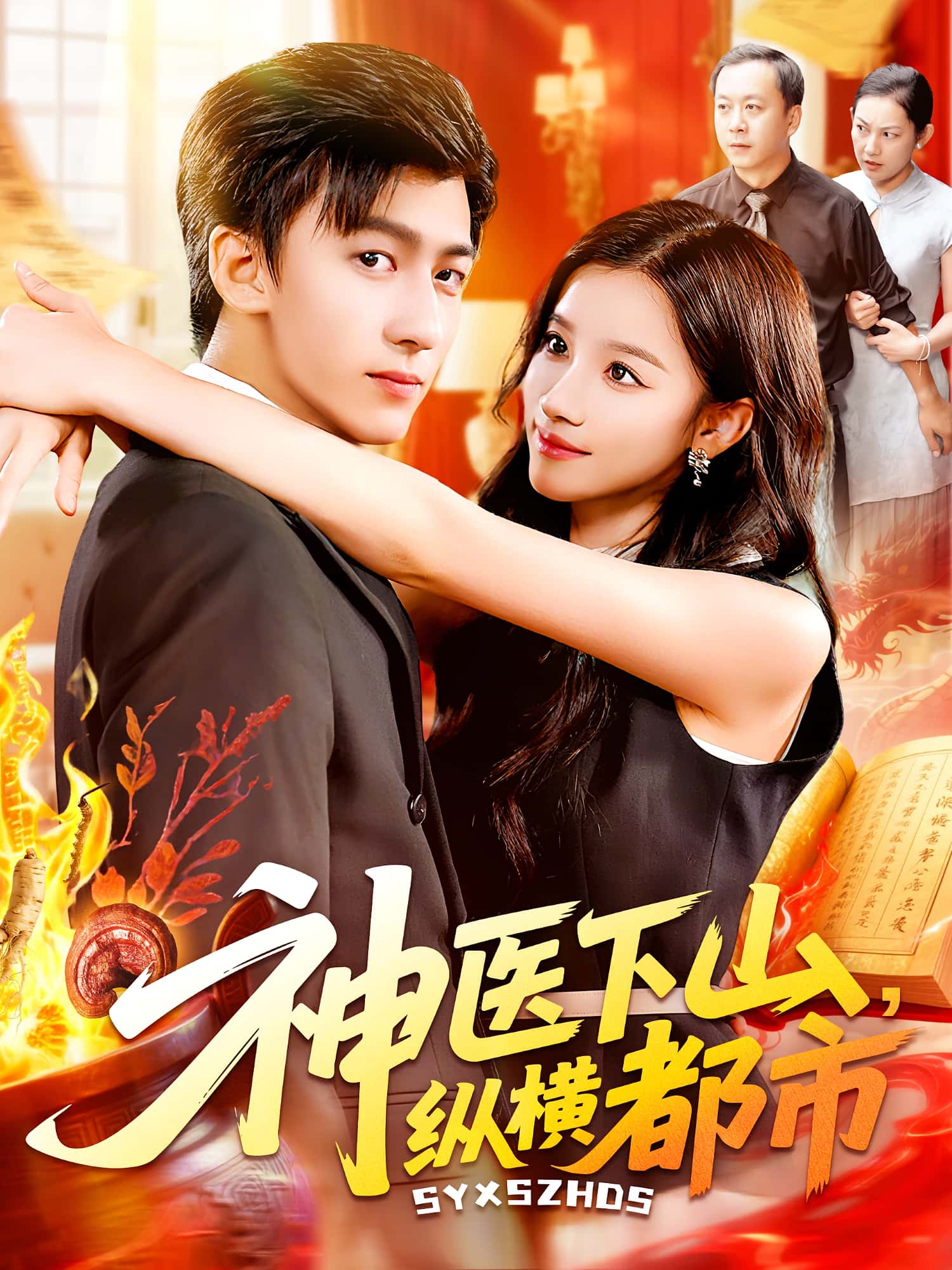 神医下山纵横都市付翠如李志豪主演 92集全集完整版免费在线观看 未删减版 百度网盘夸克网盘免费资源秒存下载 第1张 神医下山纵横都市付翠如李志豪主演 92集全集完整版免费在线观看 未删减版 百度网盘夸克网盘免费资源秒存下载 第1张