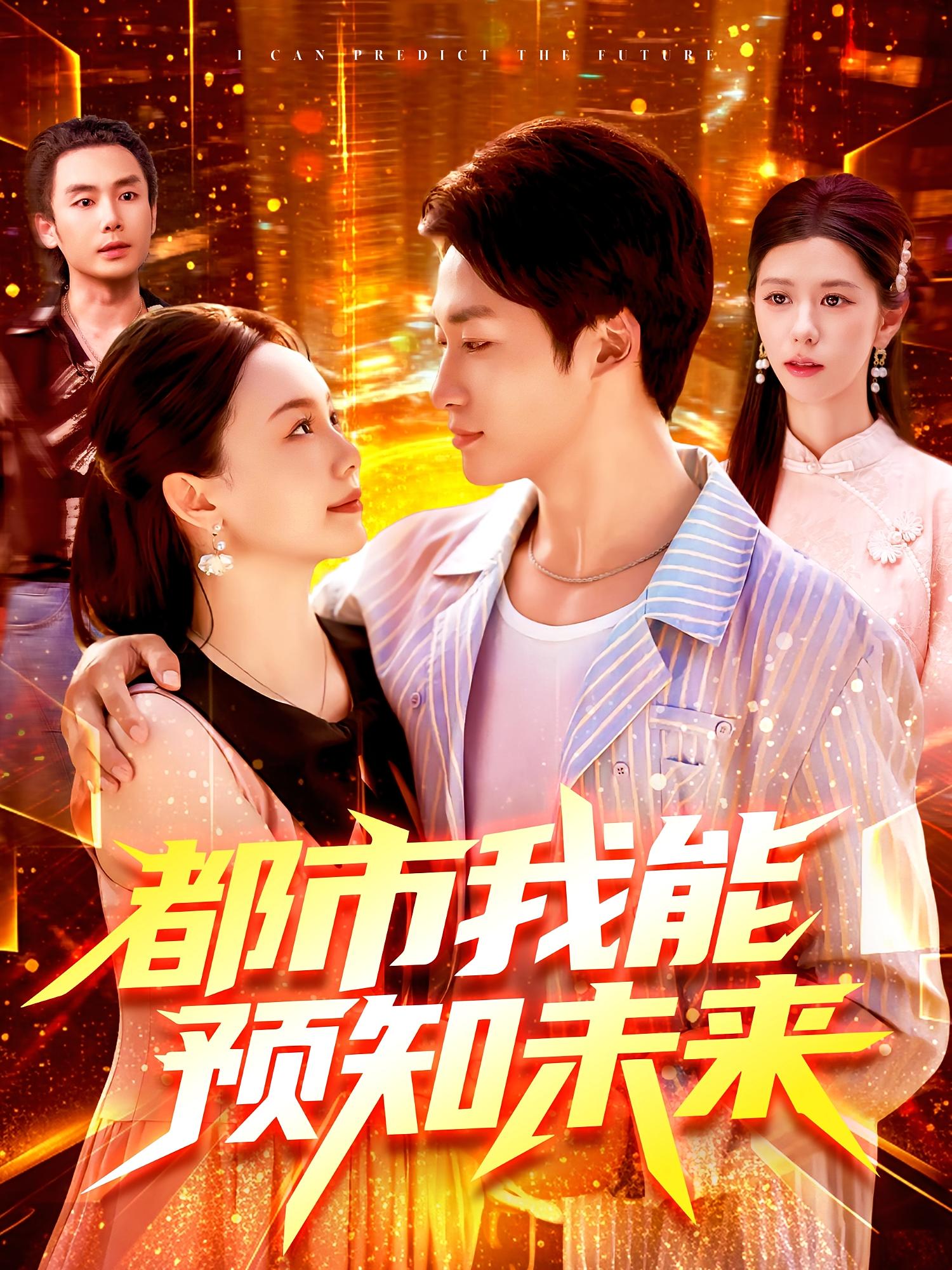 热门短剧都市我能预知未来王泊渊黎小雨主演97集全集免费在线观看未删减版，百度网盘夸克网盘资源分享下载无需注册  第1张