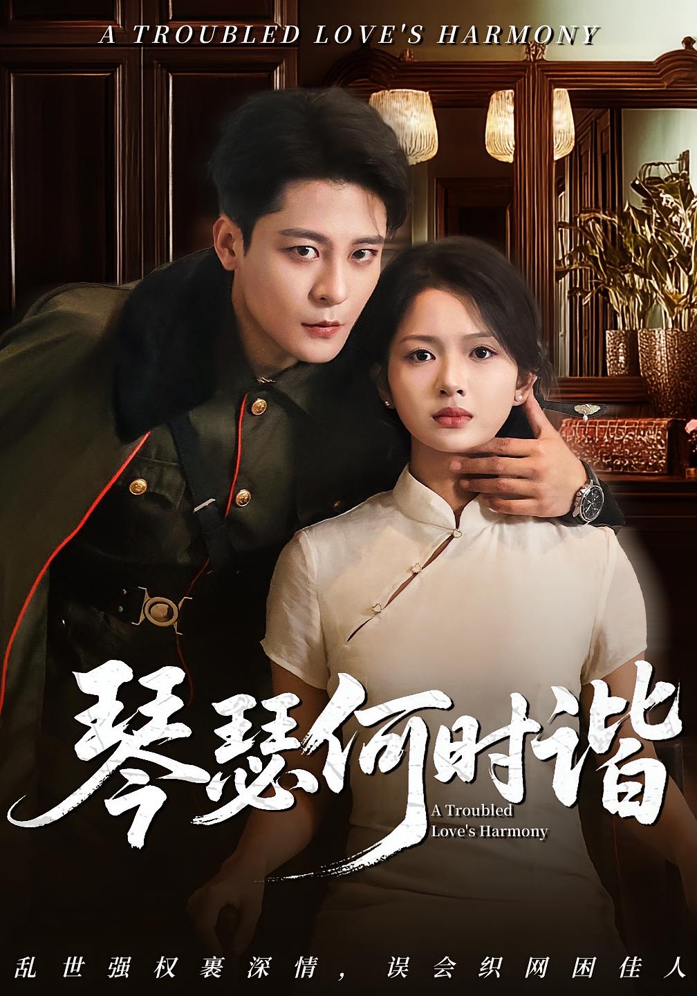 热门短剧琴瑟何时谐(66集)全集完整版免费在线观看|未删减版稳定资源|百度网盘夸克网盘免费下载分享 第1张 热门短剧琴瑟何时谐(66集)全集完整版免费在线观看|未删减版稳定资源|百度网盘夸克网盘免费下载分享 第1张