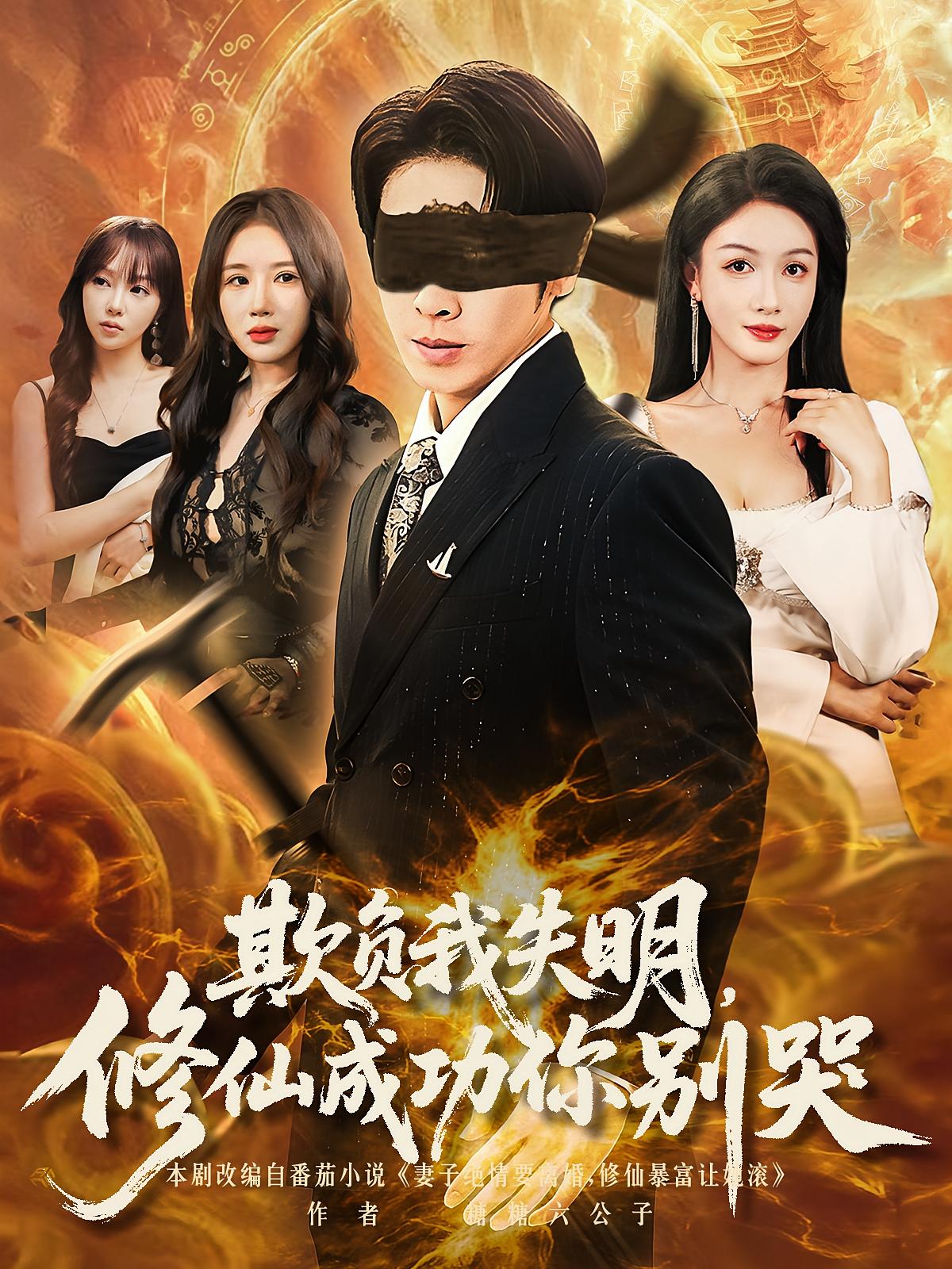 欺负我失明修仙成功你别哭81集全集免费无水印未删减版,在线观看播放+百度夸克网盘免费资源下载分享 第1张 欺负我失明修仙成功你别哭81集全集免费无水印未删减版,在线观看播放+百度夸克网盘免费资源下载分享 第1张