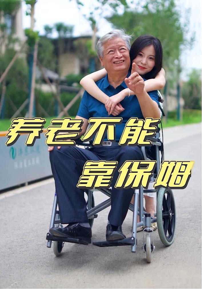 热门短剧养老不能靠保姆（60集）全集完整版未删减，免费在线观看实时更新，百度网盘夸克网盘资源分享下载  第1张