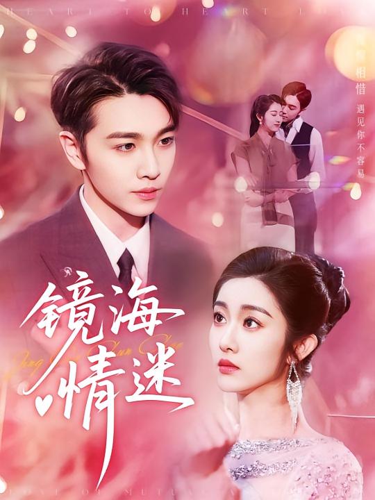 热门短剧京澳春潮&镜海情迷161集全集完整版实时更新免费在线观看未删减版百度网盘夸克网盘资源分享下载  第1张