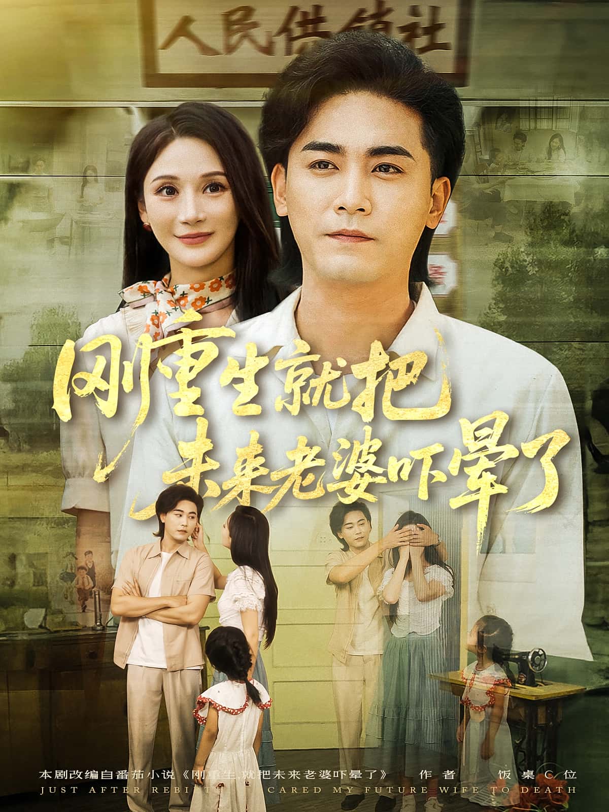 刚重生就把未来老婆吓晕了（77集）全集完整版免费在线观看未删减版，百度网盘夸克网盘免费资源速存分享下载  第1张