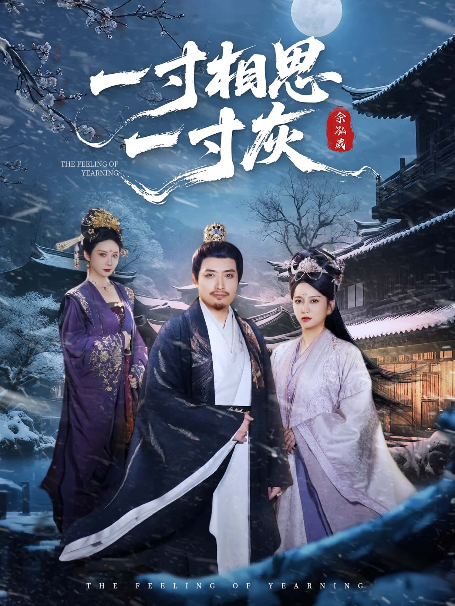 热门短剧一寸相思一寸灰(60集)全集完整版免费无广告在线观看,未删减版资源,百度网盘夸克网盘免费分享下载