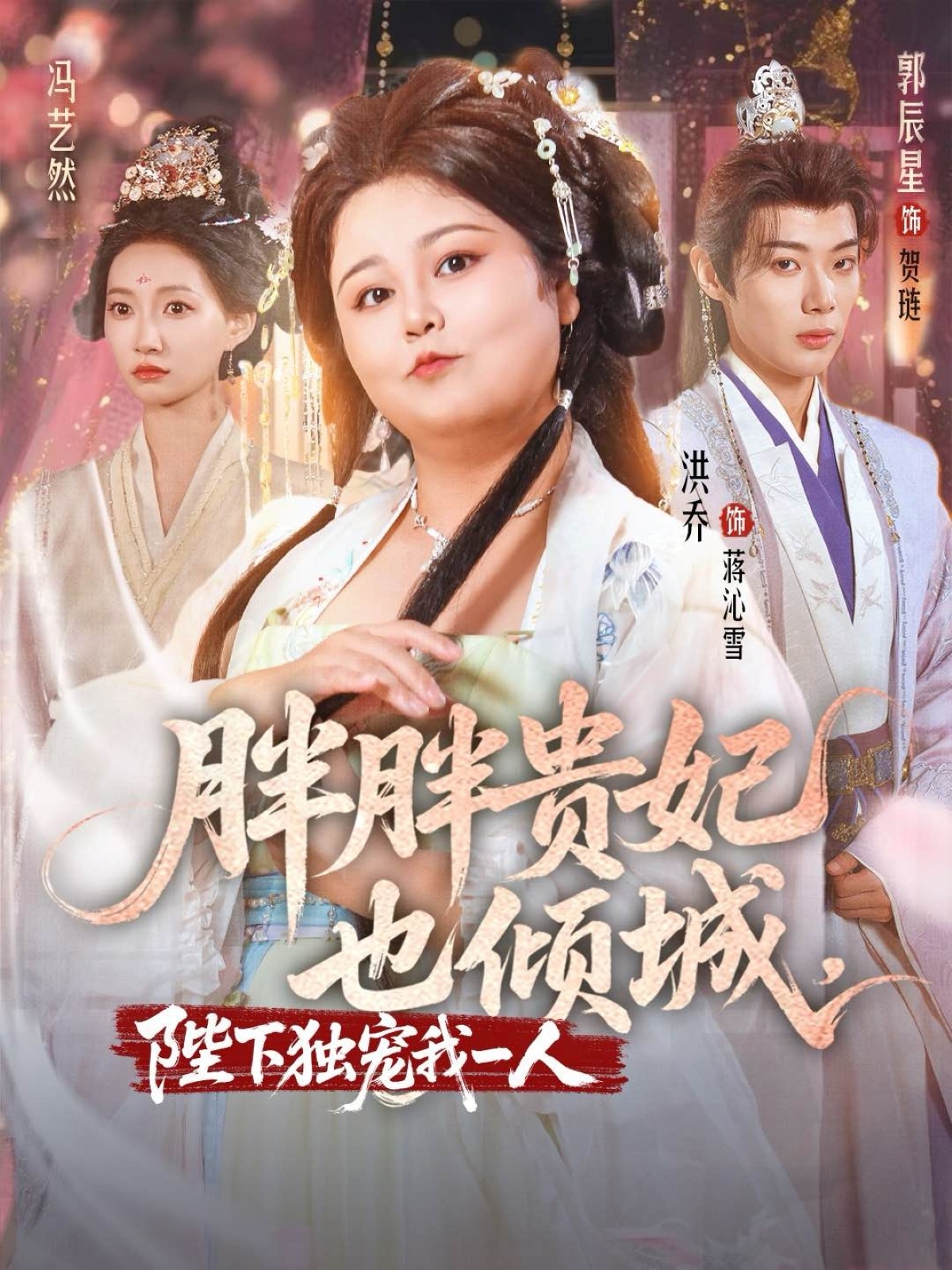 热门短剧胖胖贵妃也倾城陛下独宠我一人71集全集完整版免费观看在线播放未删减版,主演洪乔郭辰星冯艺然,百度网盘夸克网盘免费资源分享下载 第1张 热门短剧胖胖贵妃也倾城陛下独宠我一人71集全集完整版免费观看在线播放未删减版,主演洪乔郭辰星冯艺然,百度网盘夸克网盘免费资源分享下载 第1张