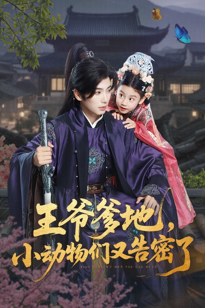 热门短剧王爷爹地，小动物们又告密了72集全集完整版免费无广告在线观看 可蓝婉艺唐书亚主演 百度网盘夸克网盘未删减资源分享下载  第1张