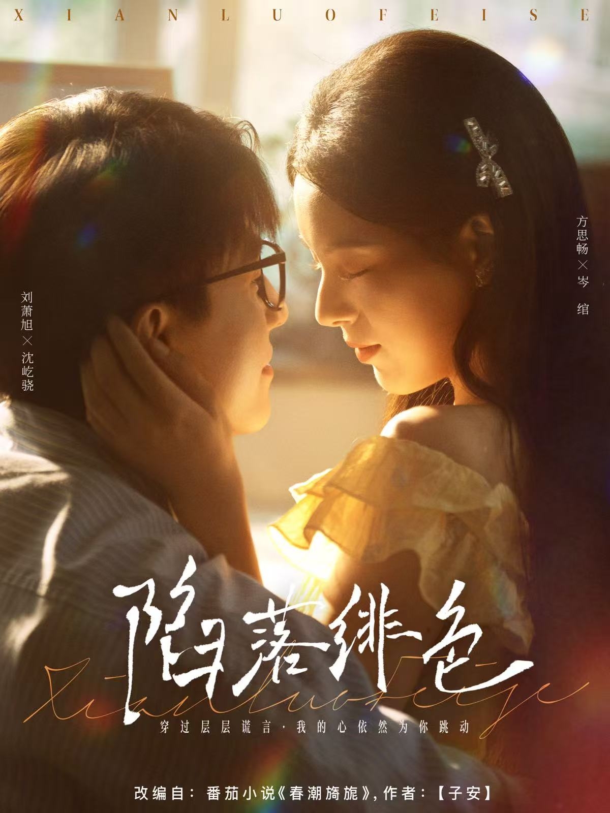 热门短剧陷落绯色（80集）刘萧旭＆方思畅主演，全集完整版免费无卡顿在线观看，未删减版资源，百度网盘夸克网盘免费分享下载  第1张