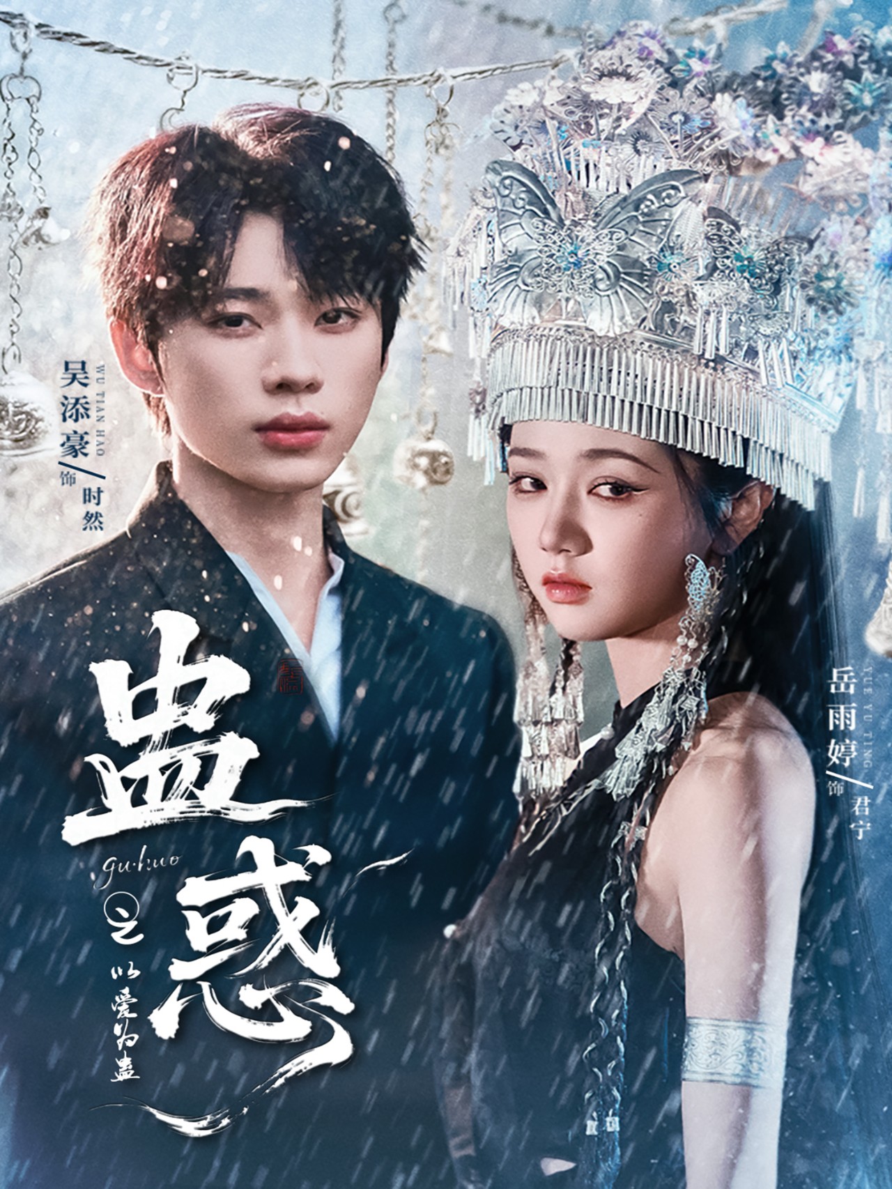 热门短剧《蛊惑之以爱为蛊(61集)吴添豪&岳雨婷》 全集完整版免费在线观看播放未删减版资源,短剧百度网盘夸克网盘资源免费分享下载 第1张 热门短剧《蛊惑之以爱为蛊(61集)吴添豪&岳雨婷》 全集完整版免费在线观看播放未删减版资源,短剧百度网盘夸克网盘资源免费分享下载 第1张