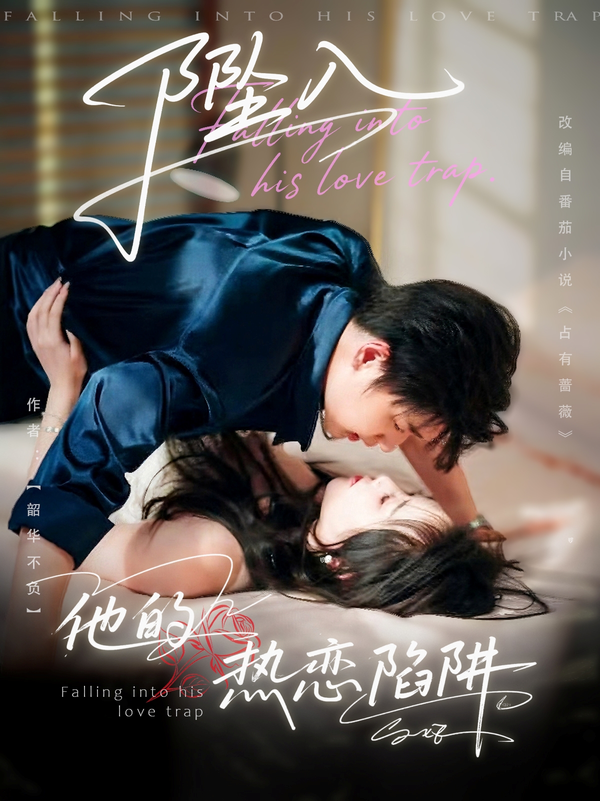 热门短剧坠入他的热恋陷阱陆子栩&王惠子82集|全集未删减免费稳定在线观看|百度网盘夸克网盘资源分享下载 第1张 热门短剧坠入他的热恋陷阱陆子栩&王惠子82集|全集未删减免费稳定在线观看|百度网盘夸克网盘资源分享下载 第1张