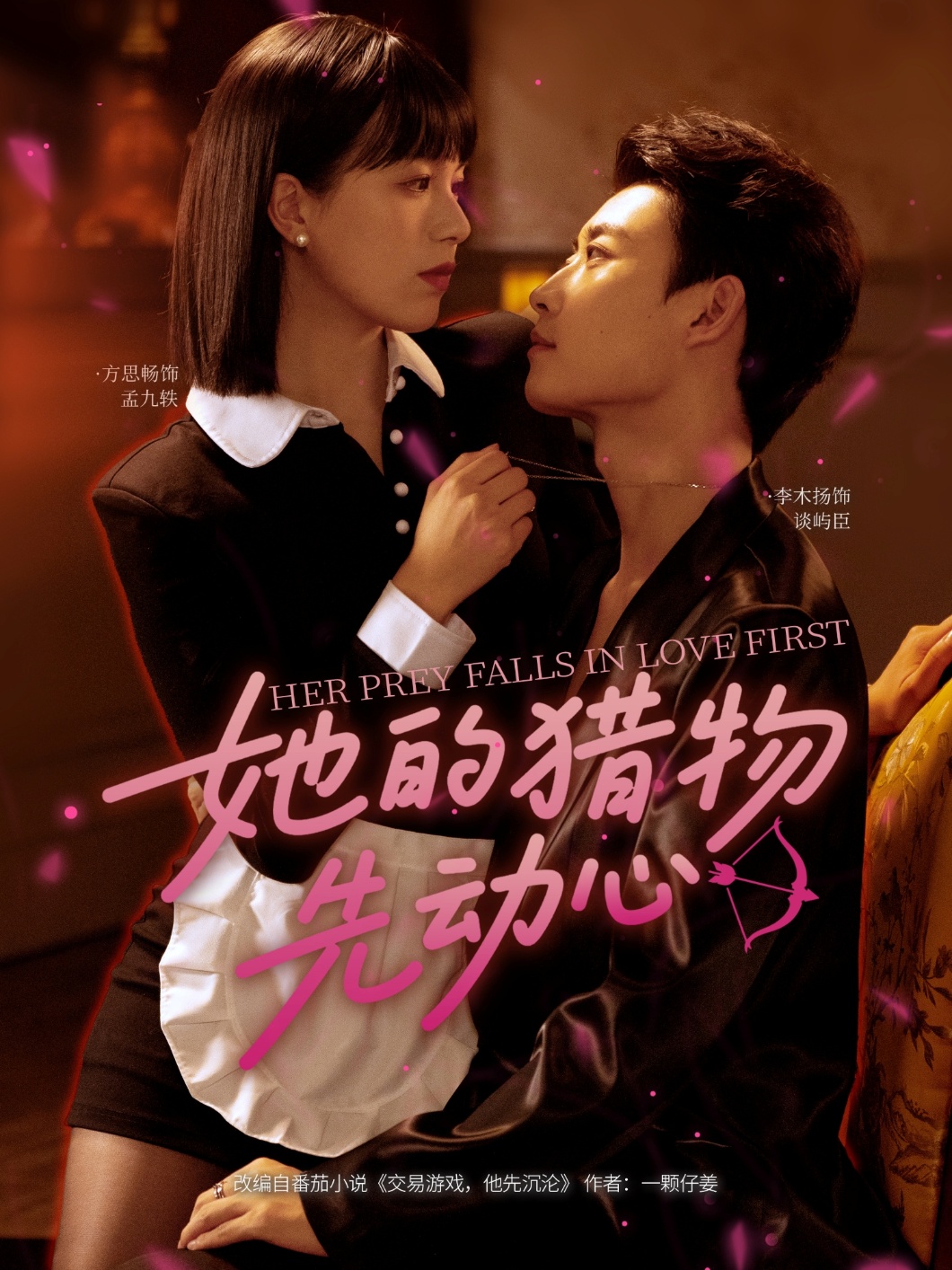 她的猎物先动心李木扬方思畅主演69集全集完整版免费在线观看未删减版,百度网盘夸克网盘资源下载 第1张 她的猎物先动心李木扬方思畅主演69集全集完整版免费在线观看未删减版,百度网盘夸克网盘资源下载 第1张