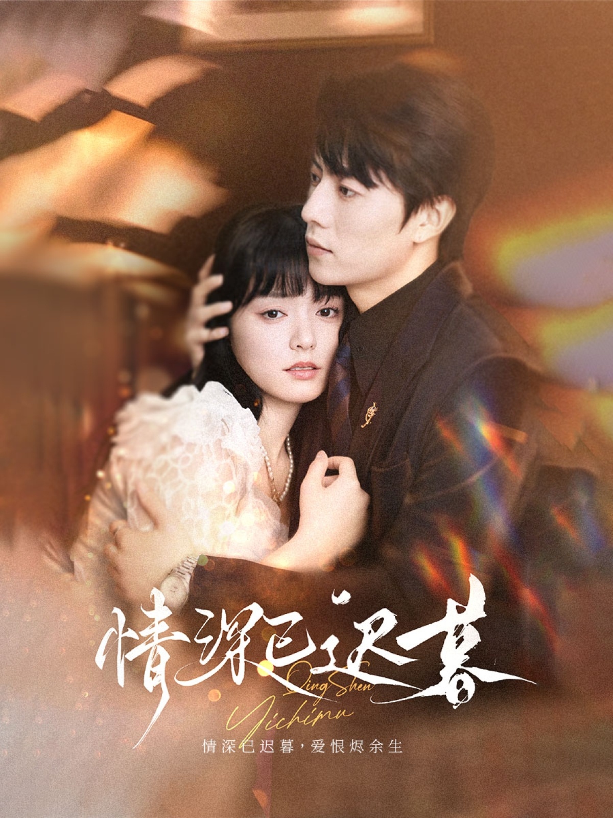 热门短剧《情深已迟暮（50集）张磊＆苏祈安》 全集完整版免费稳定在线观看播放未删减版资源，短剧百度网盘夸克网盘免费资源分享下载  第1张