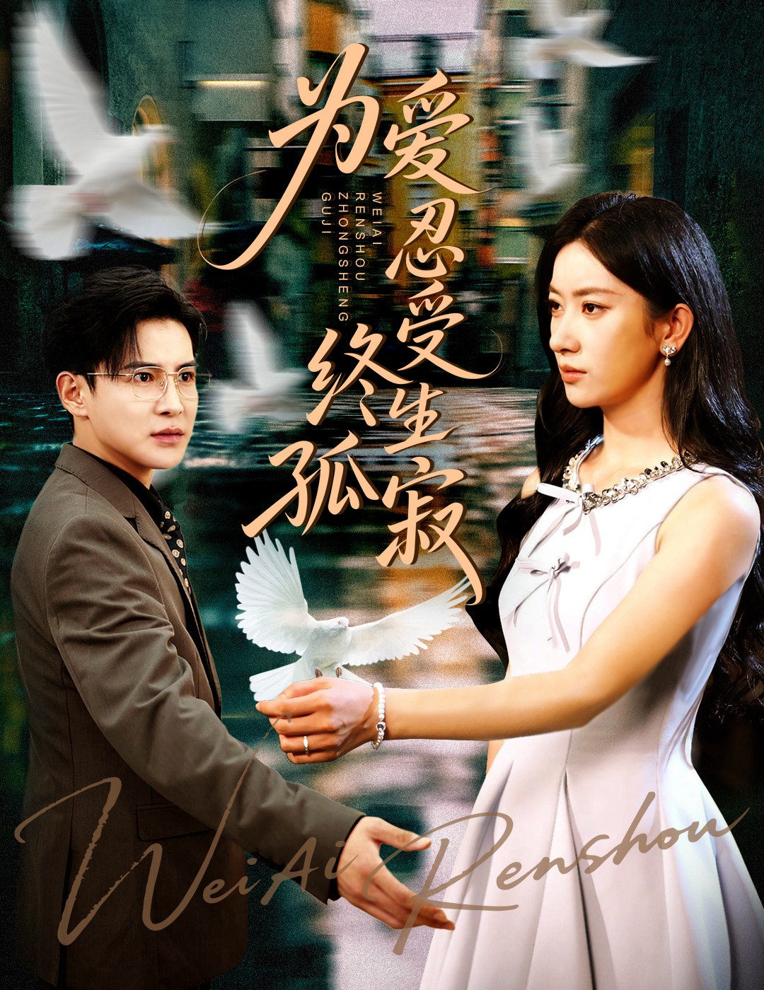 热门短剧为爱忍受终生孤寂60集李子锋张玉娇主演全集完整版免费无卡顿在线观看未删减版，百度网盘夸克网盘免费资源分享下载