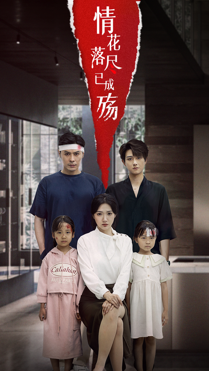 热门短剧情花落尽已成殇60集景露朱鹏主演,全集更新未删减版免费在线观看,百度网盘夸克网盘资源分享下载 第1张 热门短剧情花落尽已成殇60集景露朱鹏主演,全集更新未删减版免费在线观看,百度网盘夸克网盘资源分享下载 第1张