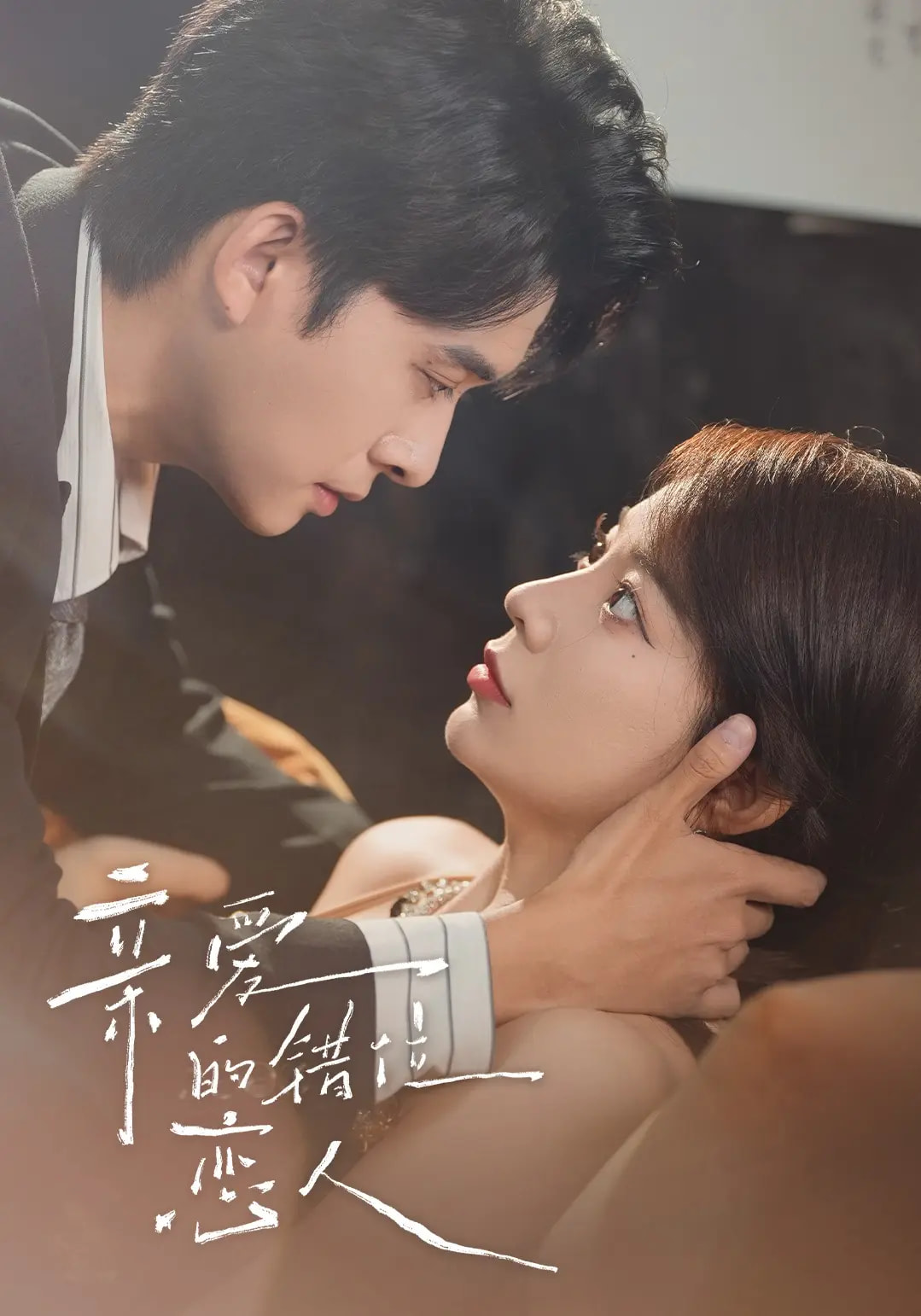 亲爱的错位恋人60集未删减版刘渝晨李芮峤杨添宇主演,全集完整版免费在线观看,百度网盘夸克网盘资源分享下载 第1张 亲爱的错位恋人60集未删减版刘渝晨李芮峤杨添宇主演,全集完整版免费在线观看,百度网盘夸克网盘资源分享下载 第1张