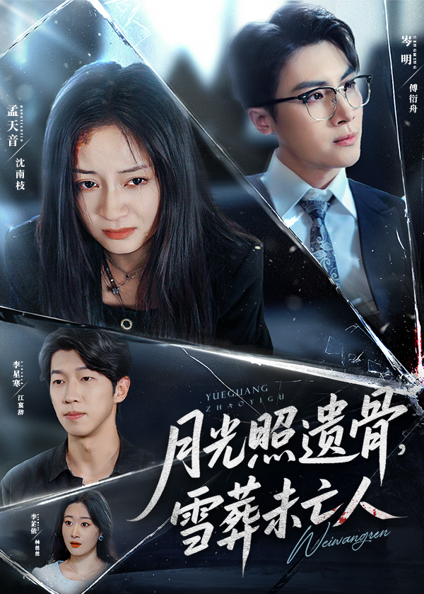 热门短剧月光照遗骨雪葬未亡人57集孟天音主演，最新全集完整版未删减，免费在线观看+百度网盘夸克网盘资源分享下载