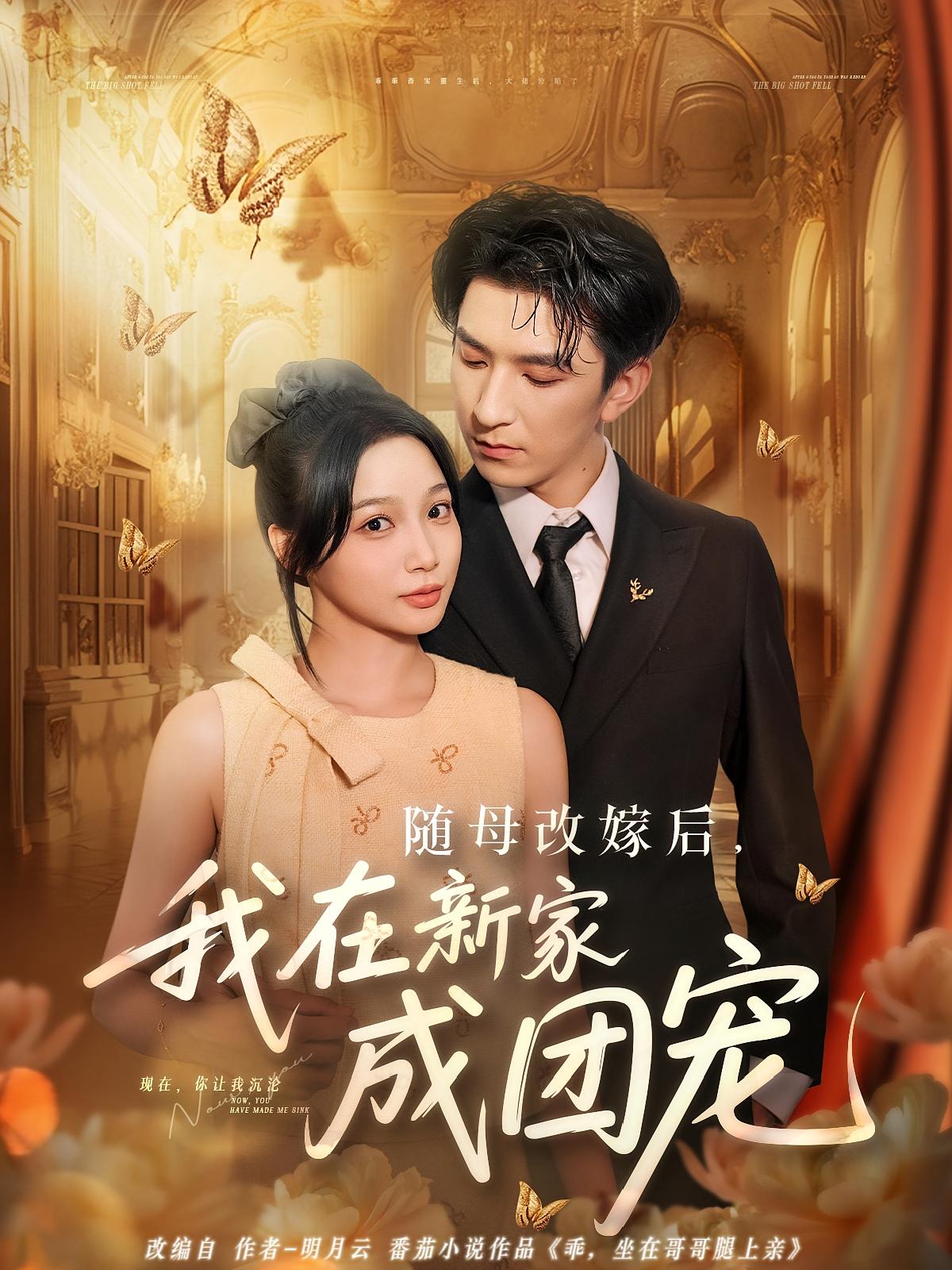 热门短剧随母改嫁后我在新家成团宠（66集）全集完整版免费无需注册在线观看未删减版，百度网盘夸克网盘免费资源分享下载  第1张