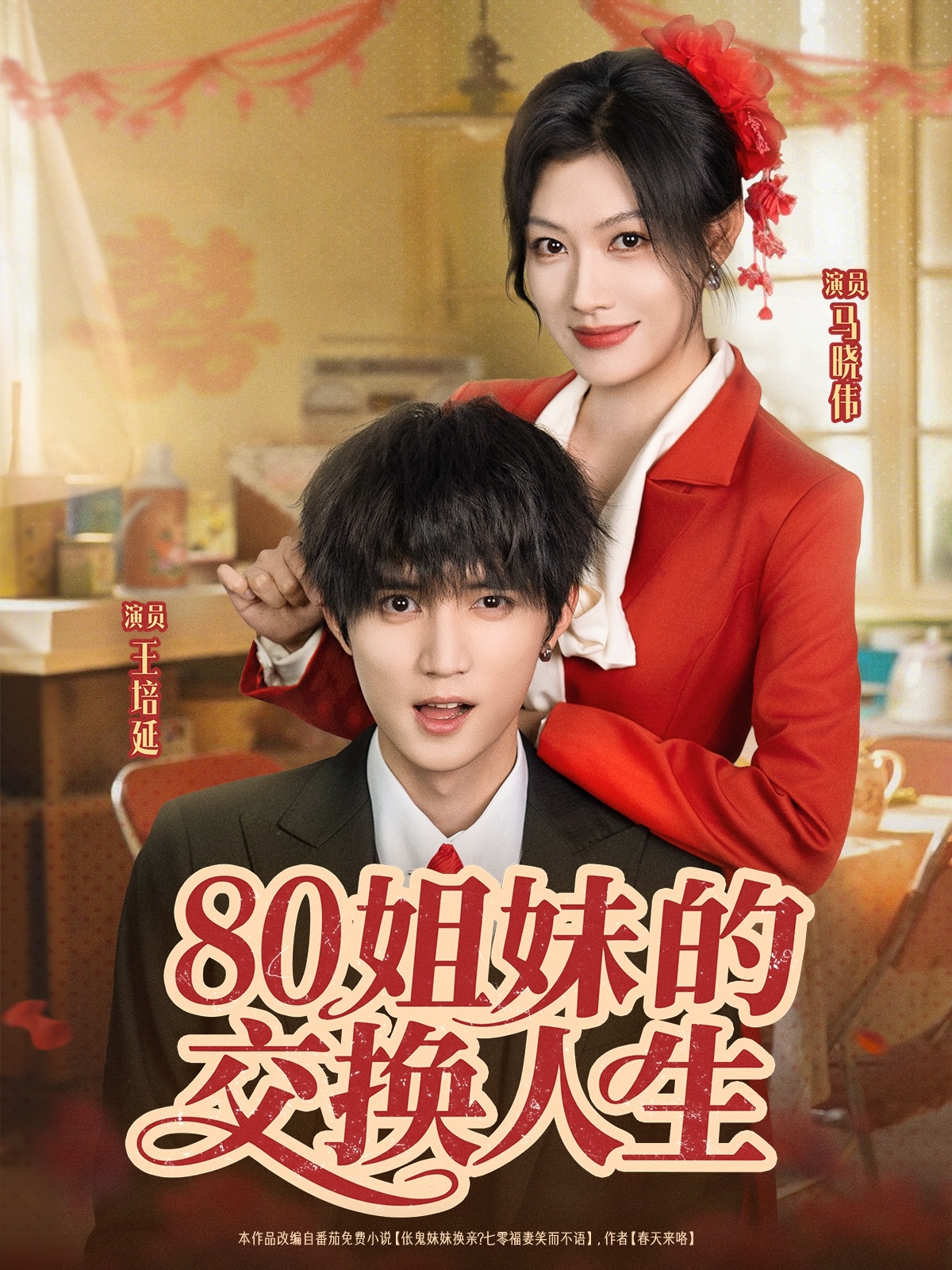 热门短剧80姐妹的交换人生64集全集 王培延马晓伟主演 免费在线观看未删减版 百度夸克网盘资源分享下载 无需注册完整版 第1张 热门短剧80姐妹的交换人生64集全集 王培延马晓伟主演 免费在线观看未删减版 百度夸克网盘资源分享下载 无需注册完整版 第1张