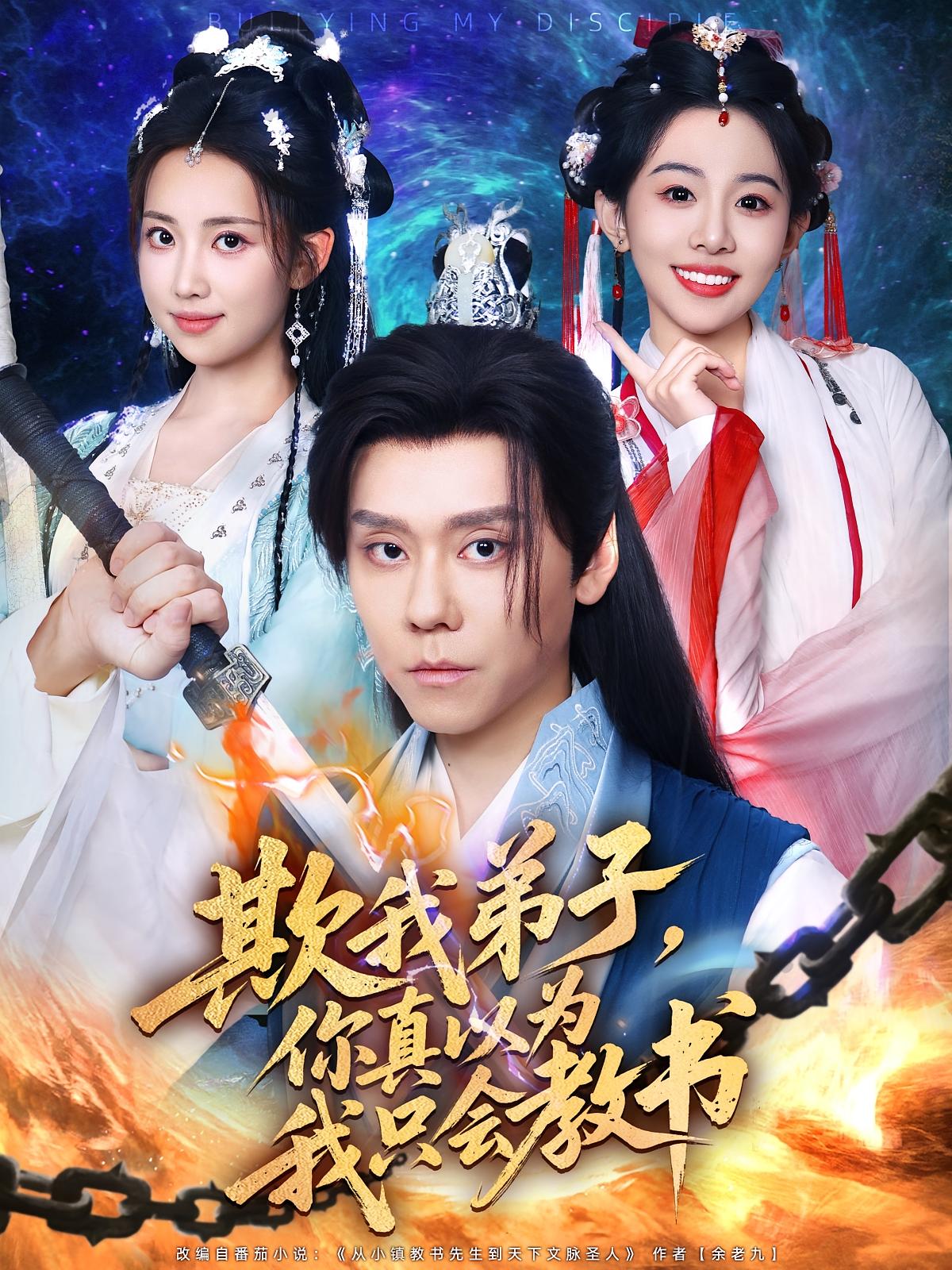 热门短剧欺我弟子你真以为我只会教书何子雯图南全集未删减版,免费在线观看播放,百度网盘夸克网盘资源分享下载 第1张 热门短剧欺我弟子你真以为我只会教书何子雯图南全集未删减版,免费在线观看播放,百度网盘夸克网盘资源分享下载 第1张