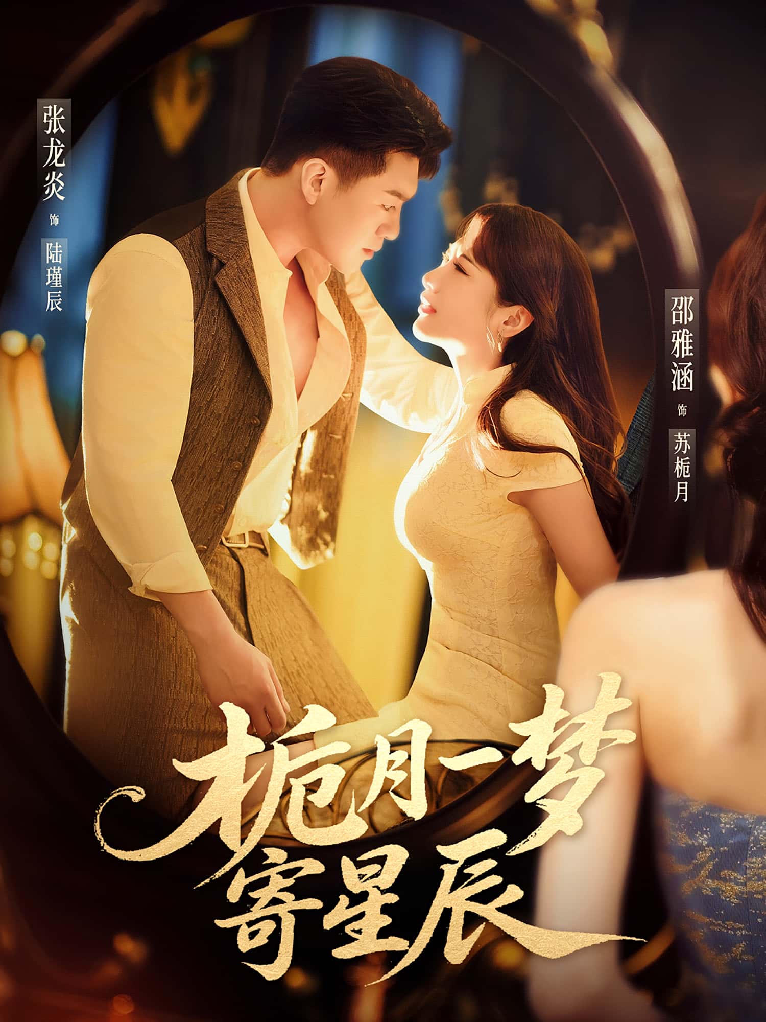 热门短剧《栀月一梦寄星辰(50集)邵雅涵&张龙炎》 最新全集完整版免费在线观看播放未删减版资源,短剧百度网盘夸克网盘免费资源分享下载 第1张 热门短剧《栀月一梦寄星辰(50集)邵雅涵&张龙炎》 最新全集完整版免费在线观看播放未删减版资源,短剧百度网盘夸克网盘免费资源分享下载 第1张