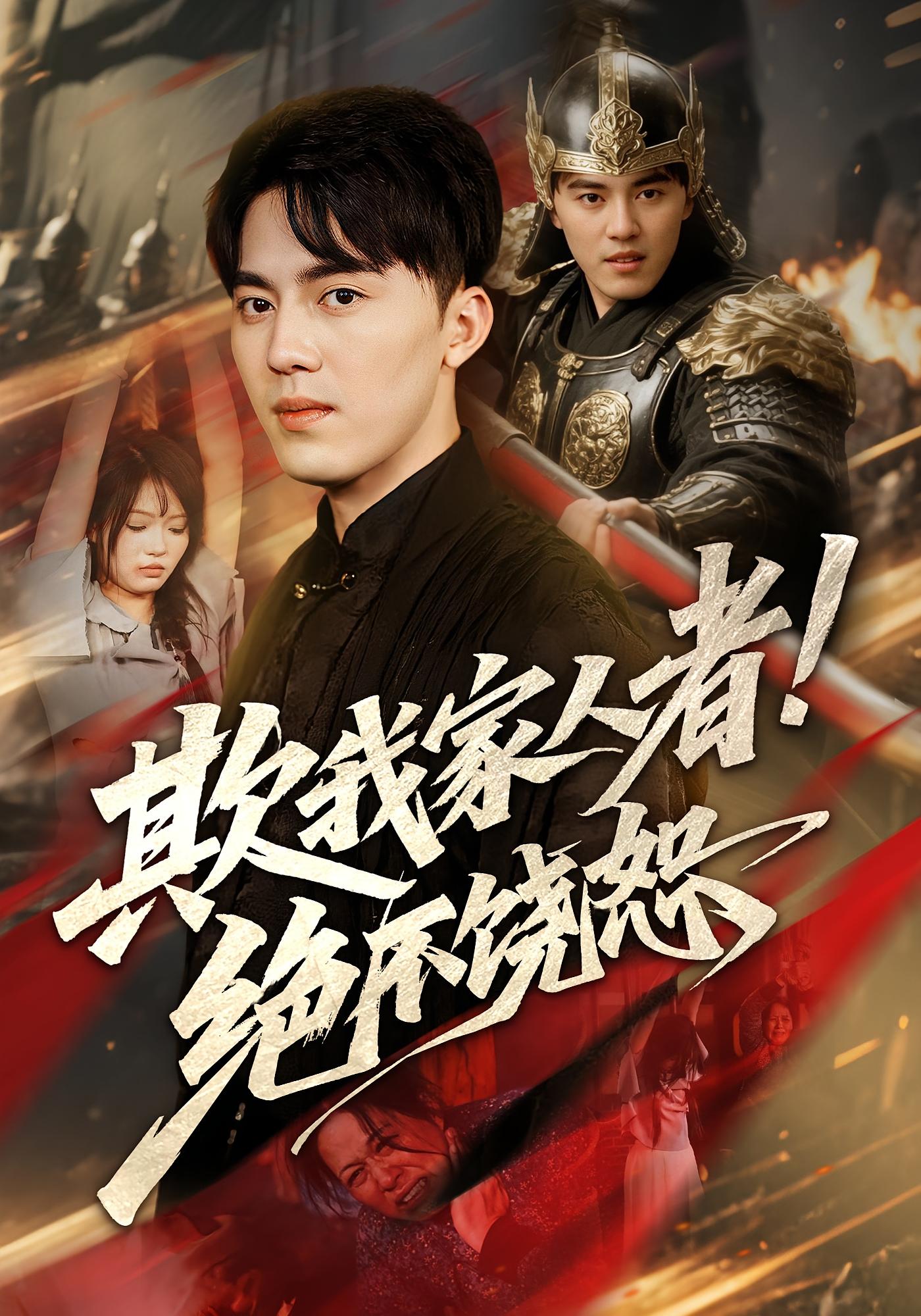 热门短剧欺我家人者绝不饶恕52集全集完整版免费无需注册在线观看未删减版,百度网盘夸克网盘免费资源分享下载 第1张 热门短剧欺我家人者绝不饶恕52集全集完整版免费无需注册在线观看未删减版,百度网盘夸克网盘免费资源分享下载 第1张