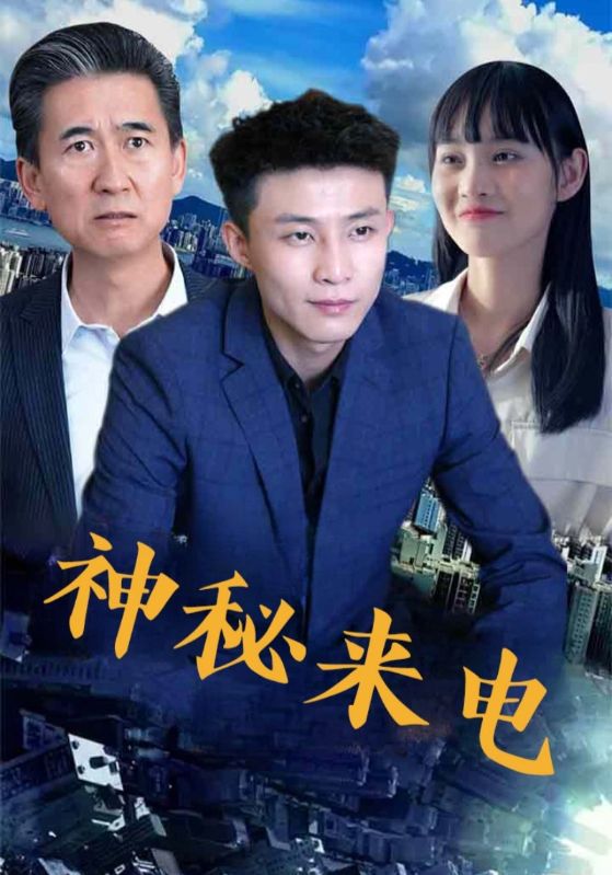 热门短剧神秘来电（100集）全集完整版免费无水印在线观看未删减版，百度网盘夸克网盘免费资源分享下载  第1张