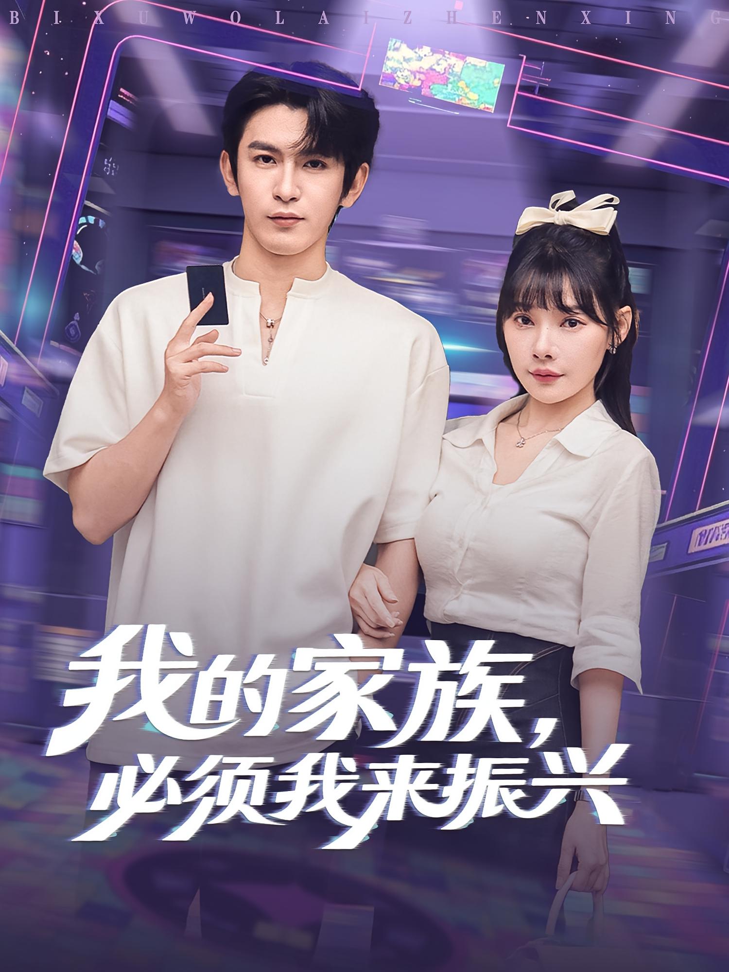 热门短剧我的家族必须我来振兴(81集)全集完整版免费观看未删减,在线播放无需注册,百度网盘夸克网盘资源下载分享 第1张 热门短剧我的家族必须我来振兴(81集)全集完整版免费观看未删减,在线播放无需注册,百度网盘夸克网盘资源下载分享 第1张