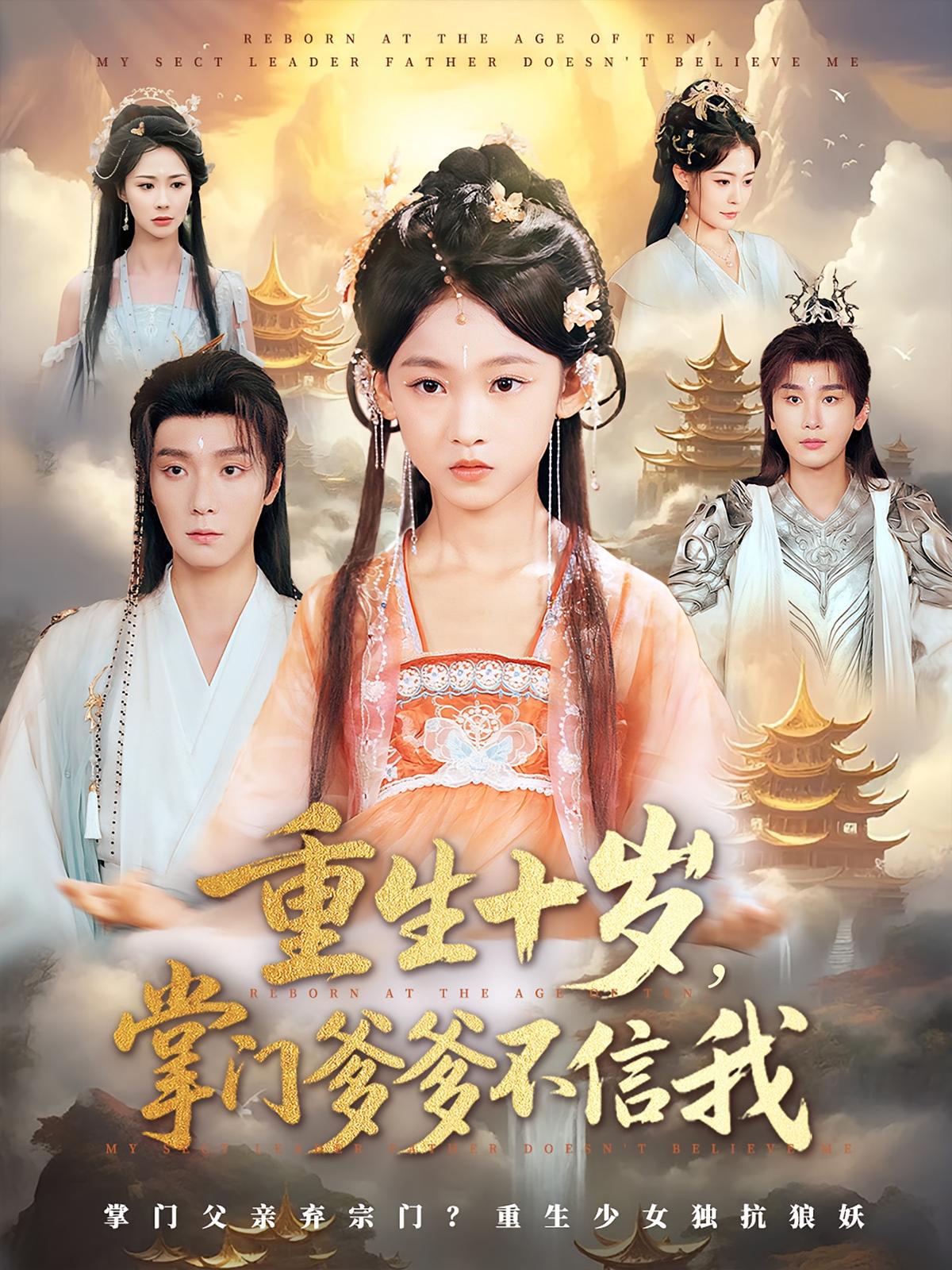 热门短剧重生十岁掌门爹爹不信我60集曾希瑭黄乐乐全集完整版免费在线观看未删减版，百度网盘夸克网盘免费资源下载分享  第1张