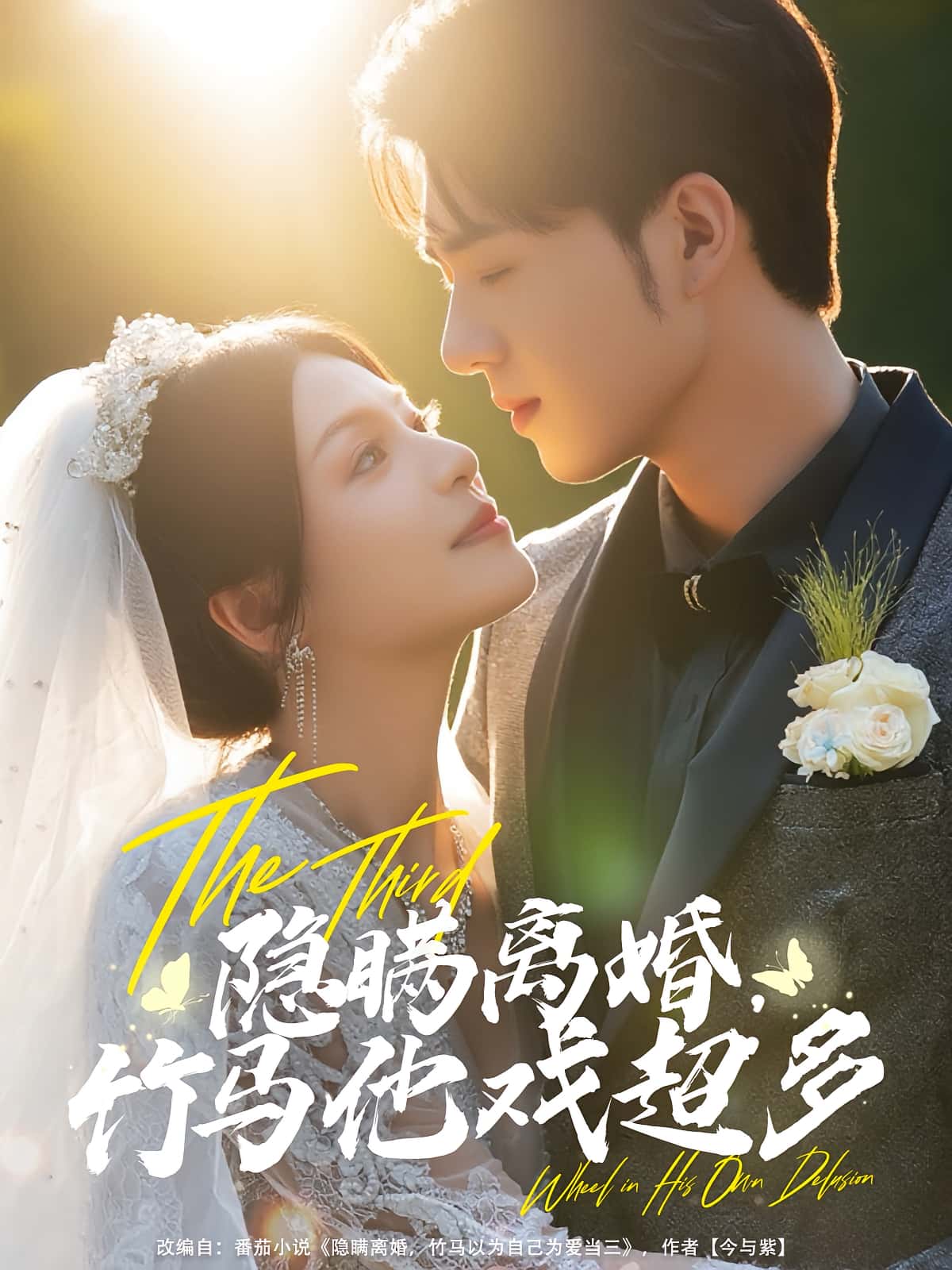 热门短剧隐瞒离婚竹马他戏超多(63集)郑铂瀚&魏嘉全集完整版更新完毕免费在线观看未删减版 百度网盘夸克网盘免费资源下载 第1张 热门短剧隐瞒离婚竹马他戏超多(63集)郑铂瀚&魏嘉全集完整版更新完毕免费在线观看未删减版 百度网盘夸克网盘免费资源下载 第1张