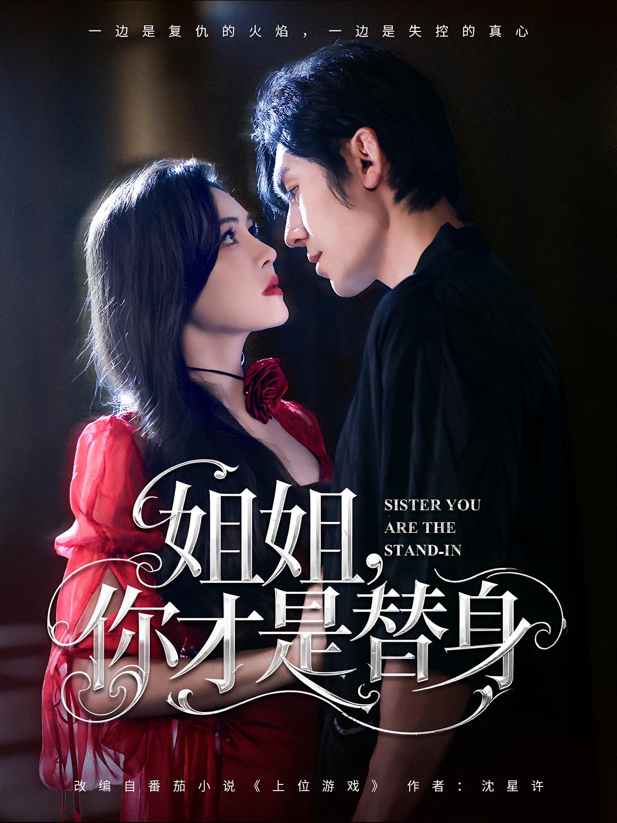 热门短剧姐姐你才是替身80集全集 刘旭杨倩倩主演 免费无广告在线观看未删减版 百度网盘夸克网盘资源分享下载 第1张 热门短剧姐姐你才是替身80集全集 刘旭杨倩倩主演 免费无广告在线观看未删减版 百度网盘夸克网盘资源分享下载 第1张