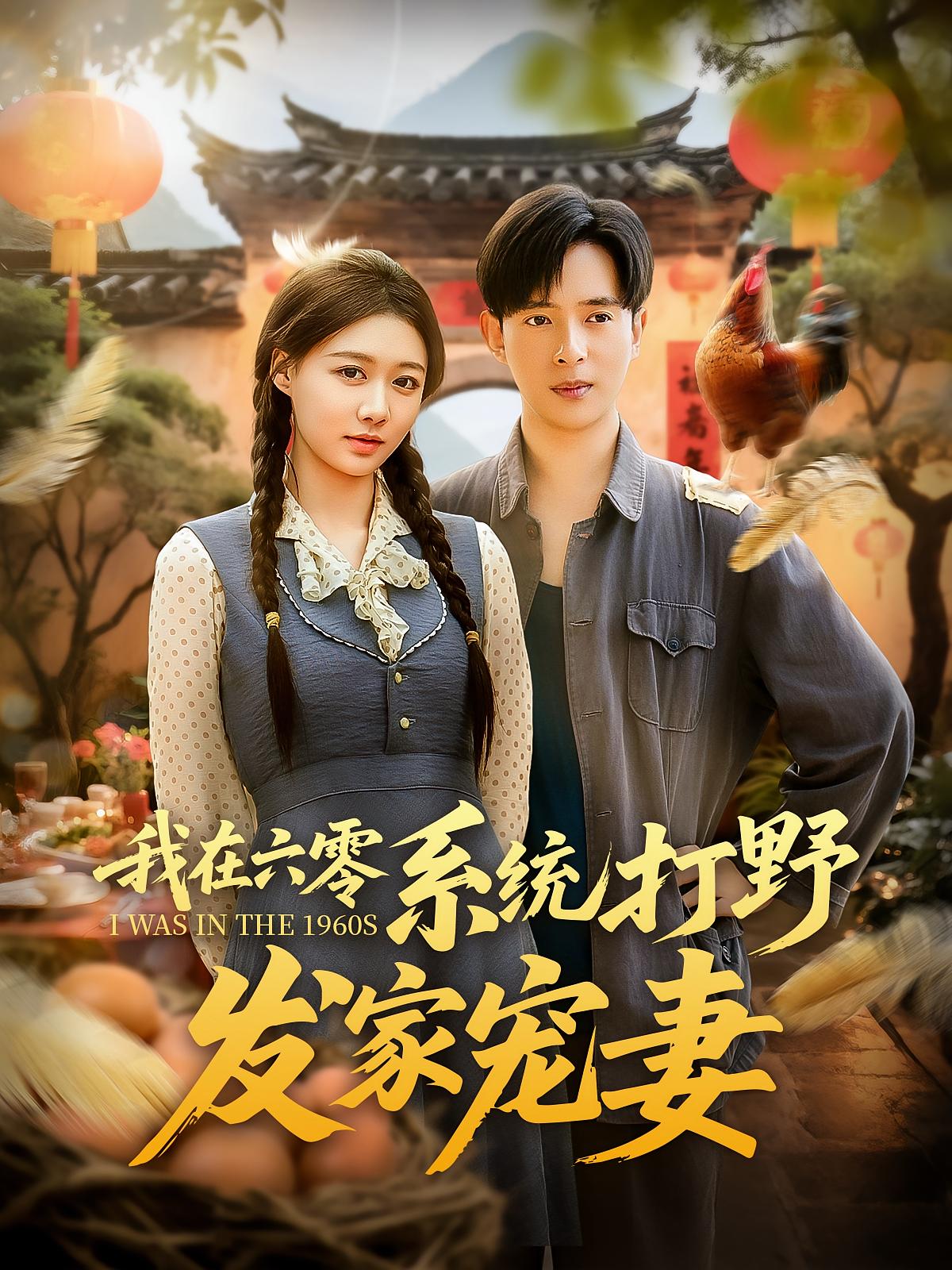 热门短剧我在六零系统打野发家宠妻(68集)全集完整版未删减免费在线观看,百度网盘夸克网盘资源分享下载 第1张 热门短剧我在六零系统打野发家宠妻(68集)全集完整版未删减免费在线观看,百度网盘夸克网盘资源分享下载 第1张