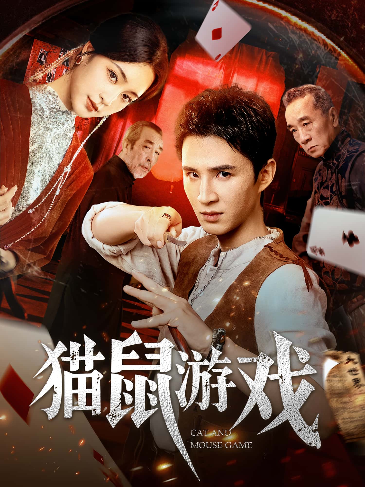 热门短剧猫鼠游戏67集全集完整版 超清未删减 管云鹏&宋彧佳主演 免费在线观看 百度网盘夸克网盘资源下载  第1张