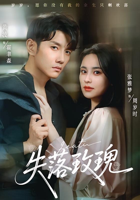 热门短剧《失落玫瑰（83集）张雅梦&黄波》 最新全集完整版免费在线观看播放未删减版资源，短剧百度网盘夸克网盘免费资源分享下载  第1张