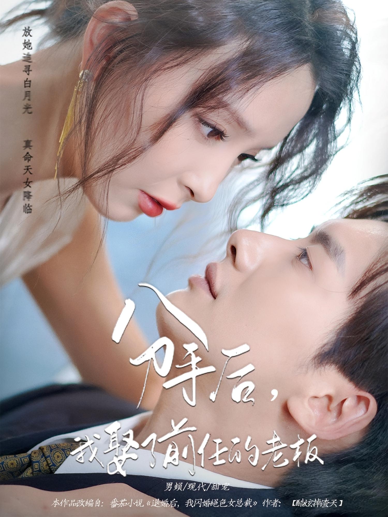 分手后我娶了前任的老板(94集)刘蔓莉徐俊亦主演全集完整版实时更新免费在线观看未删减版百度网盘夸克网盘资源分享下载 第1张 分手后我娶了前任的老板(94集)刘蔓莉徐俊亦主演全集完整版实时更新免费在线观看未删减版百度网盘夸克网盘资源分享下载 第1张