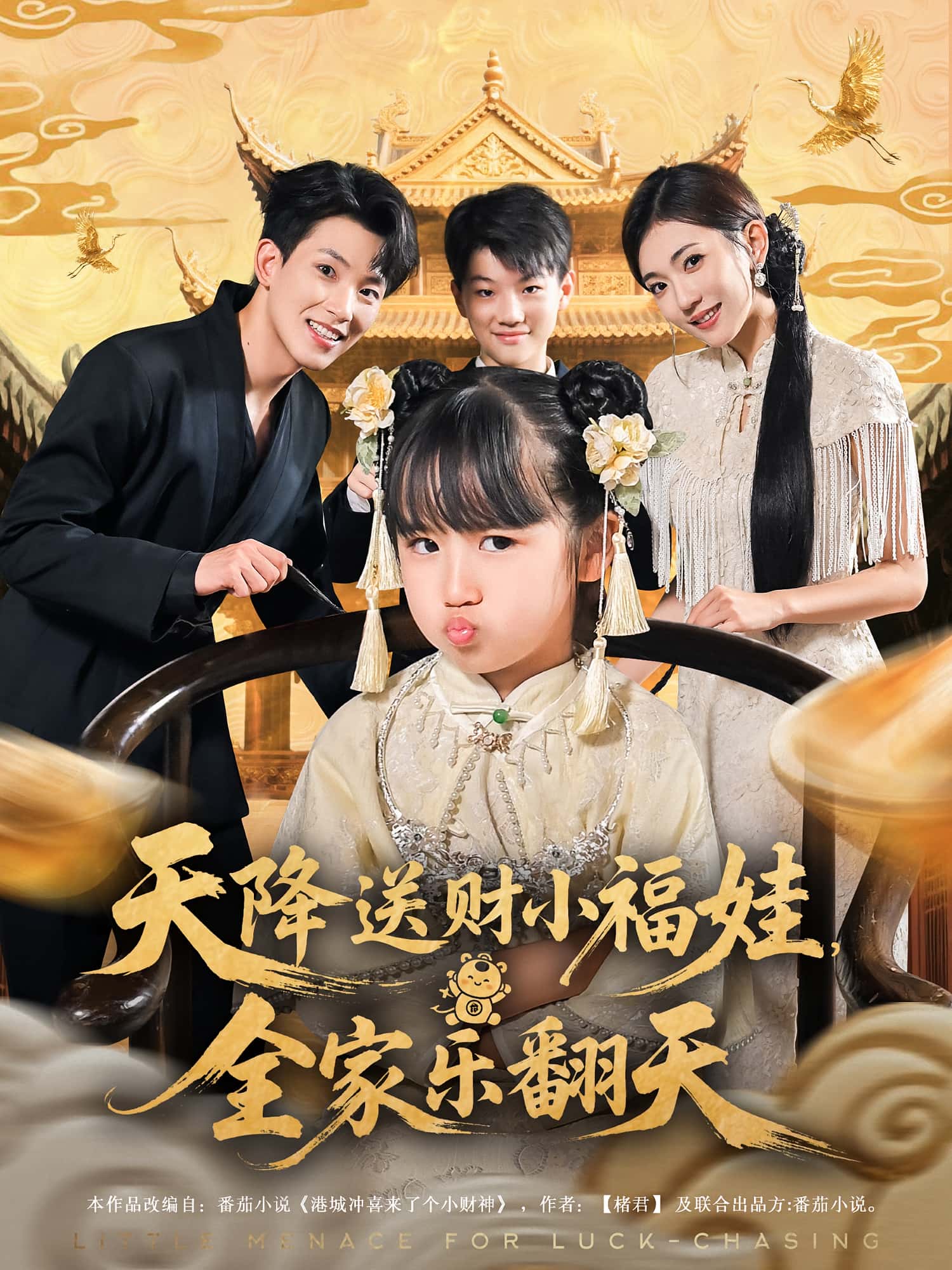 天降送财小福娃全家乐翻天(60集)焦雪睿岳杨主演,全集完整版免费无卡顿在线观看,未删减版百度网盘夸克网盘资源下载 第1张 天降送财小福娃全家乐翻天(60集)焦雪睿岳杨主演,全集完整版免费无卡顿在线观看,未删减版百度网盘夸克网盘资源下载 第1张