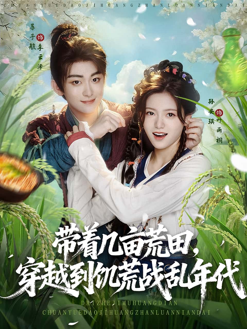 热门短剧带着几亩荒田穿越到饥荒战乱年代（78集）全集完整版未删减，免费在线观看，百度网盘夸克网盘资源分享下载  第1张