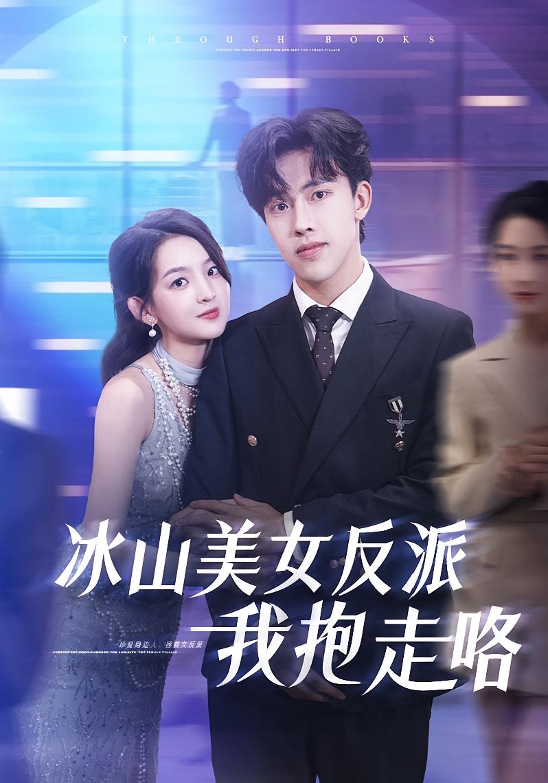 冰山美女反派我抱走咯(81集)关钰莹陆绎方主演,全集完整版免费在线观看未删减,百度网盘夸克网盘资源秒存下载 第1张 冰山美女反派我抱走咯(81集)关钰莹陆绎方主演,全集完整版免费在线观看未删减,百度网盘夸克网盘资源秒存下载 第1张