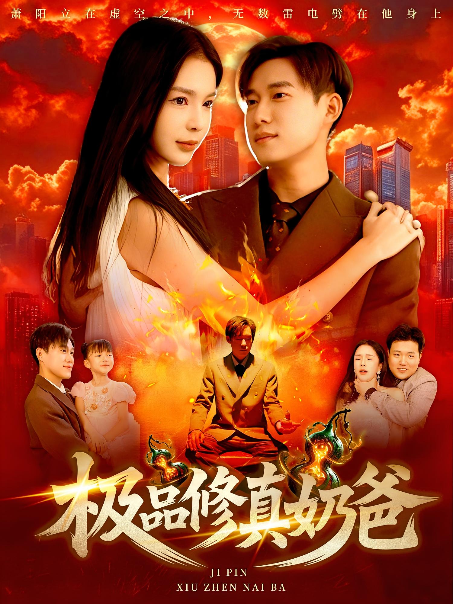 热门短剧极品修真奶爸(89集)王泽华韩雨男 全集完整版免费无广告在线观看 未删减版 百度网盘夸克网盘免费资源分享下载 第1张 热门短剧极品修真奶爸(89集)王泽华韩雨男 全集完整版免费无广告在线观看 未删减版 百度网盘夸克网盘免费资源分享下载 第1张